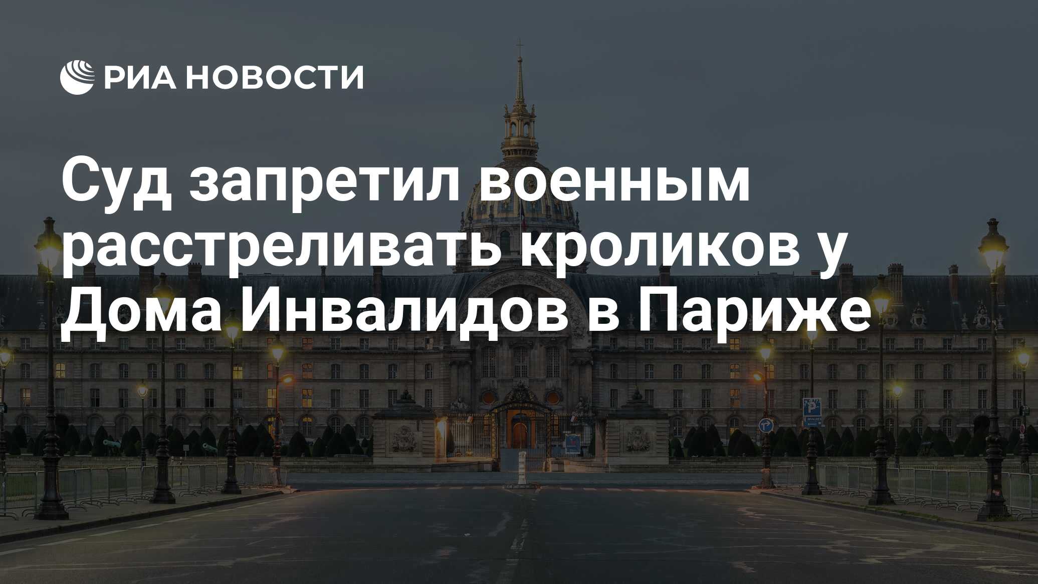 Суд запретил военным расстреливать кроликов у Дома Инвалидов в Париже - РИА  Новости, 26.07.2021