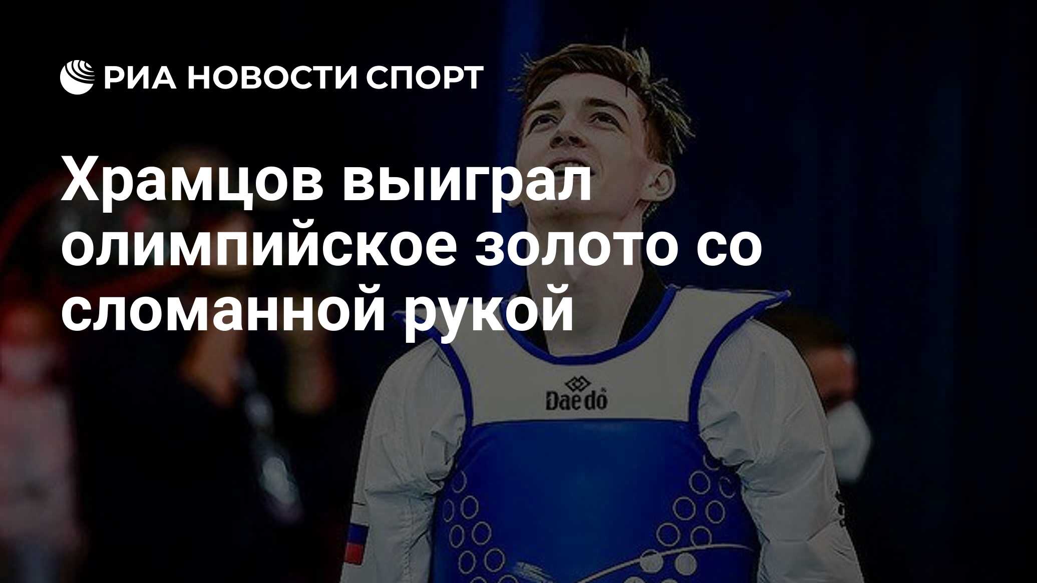 Храмцов выиграл олимпийское золото со сломанной рукой - РИА Новости Спорт,  26.07.2021