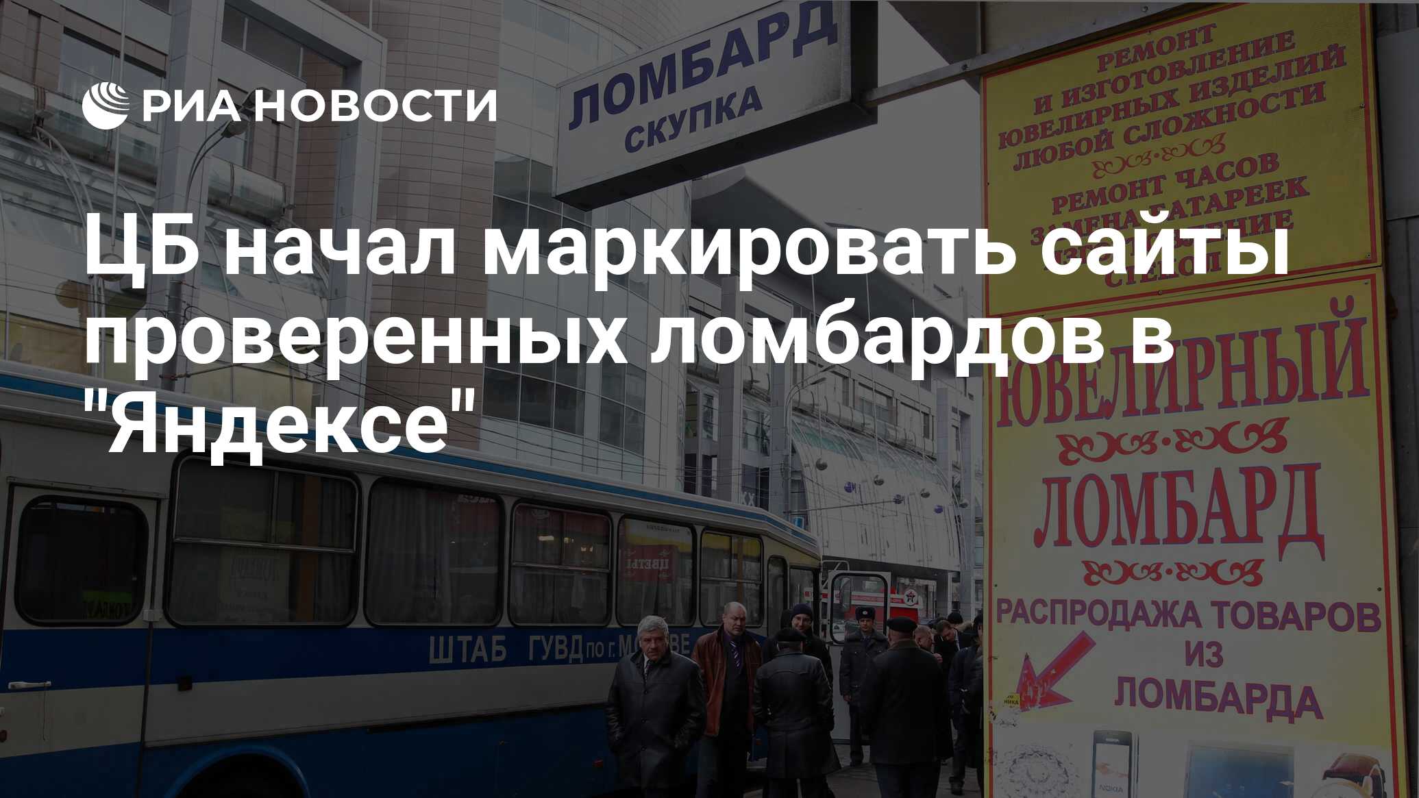 ЦБ начал маркировать сайты проверенных ломбардов в 