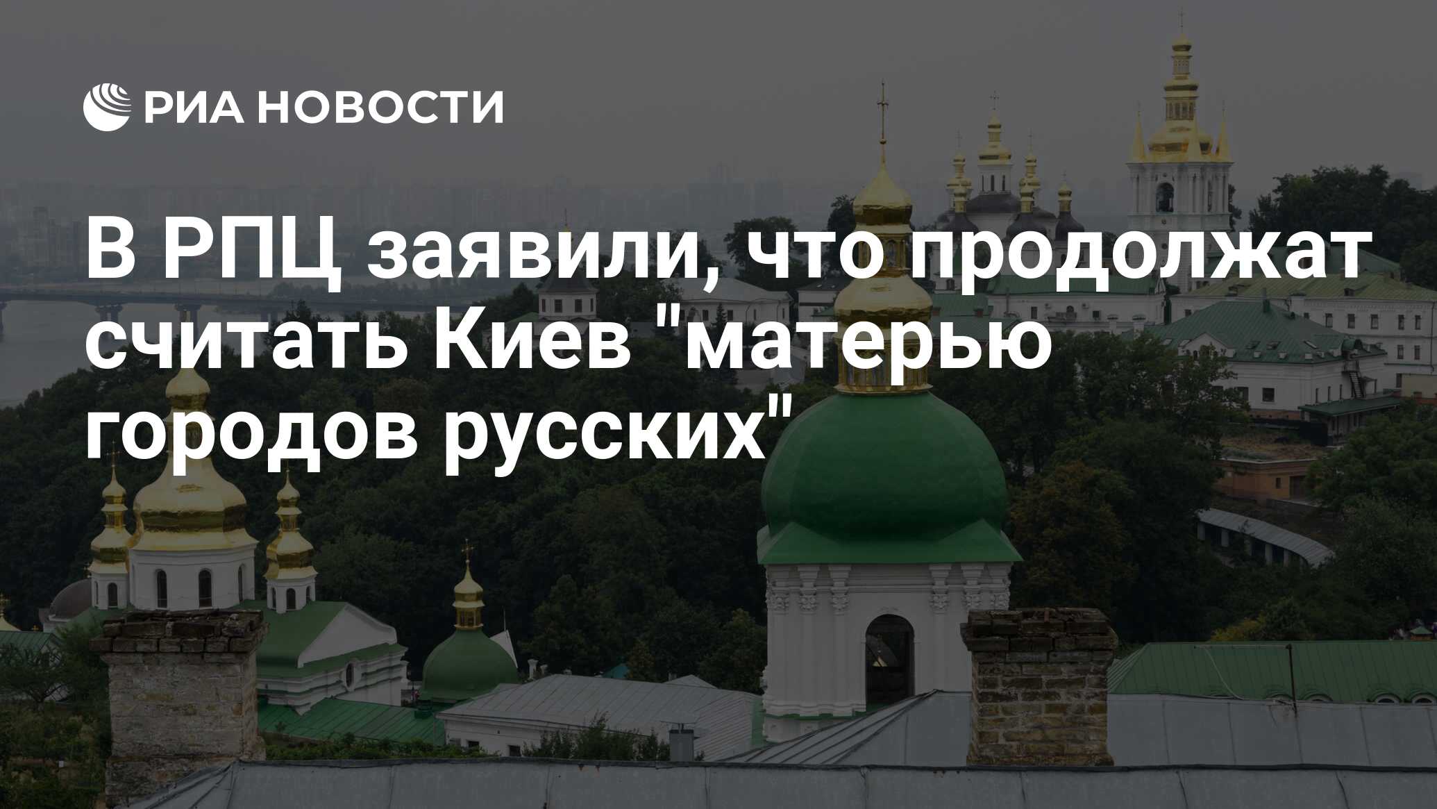 Киев мать городов русских