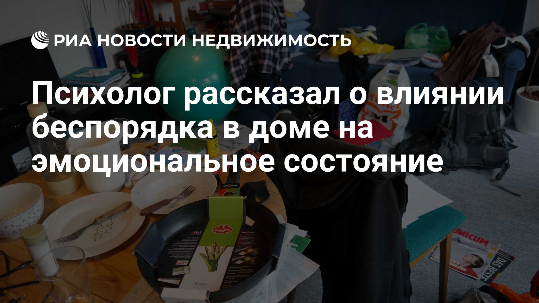 Психолог рассказал о влиянии беспорядка в доме на эмоциональное состояние -  Недвижимость РИА Новости, 29.07.2021