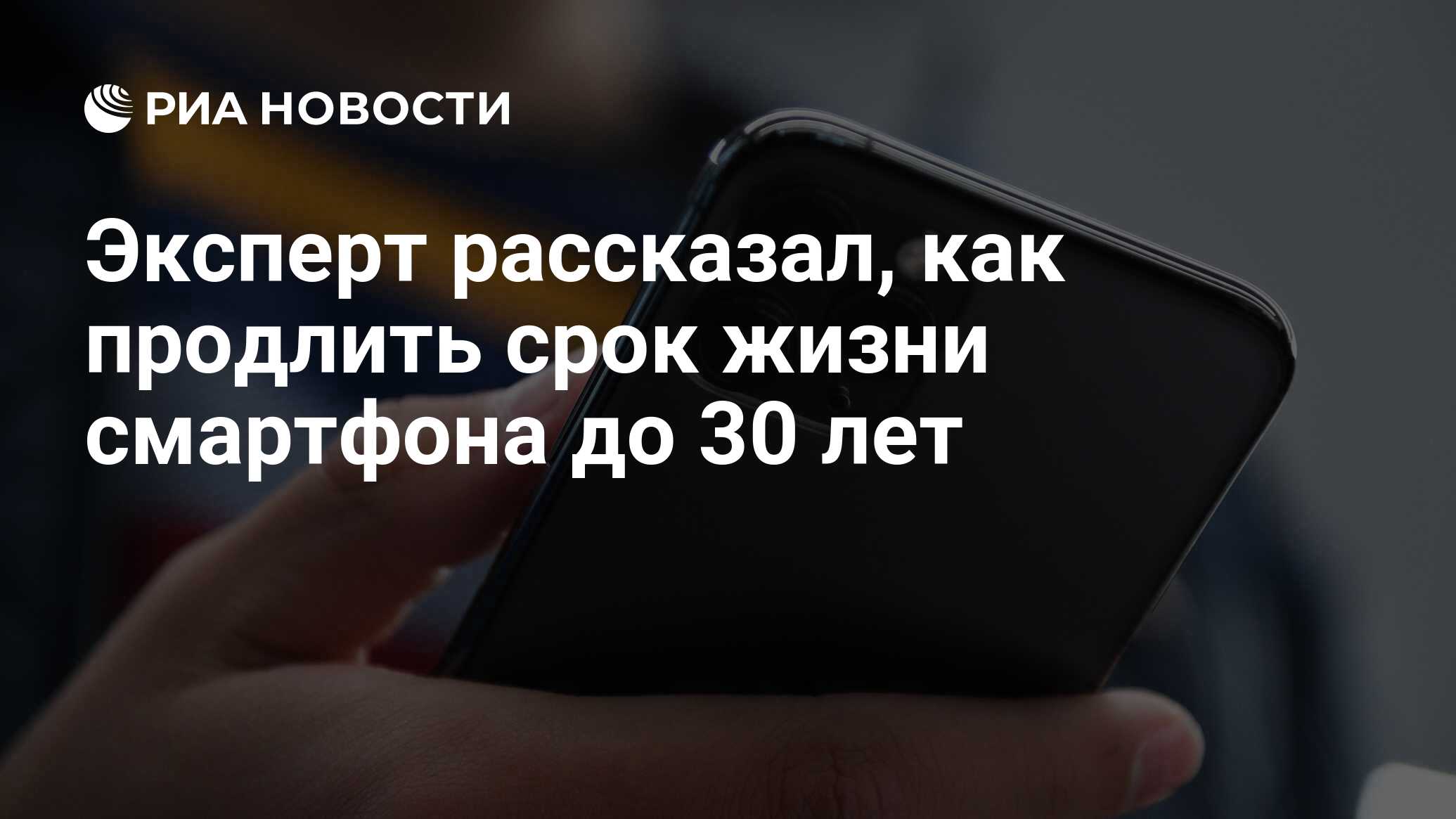 Эксперт рассказал, как продлить срок жизни смартфона до 30 лет - РИА  Новости, 27.07.2021