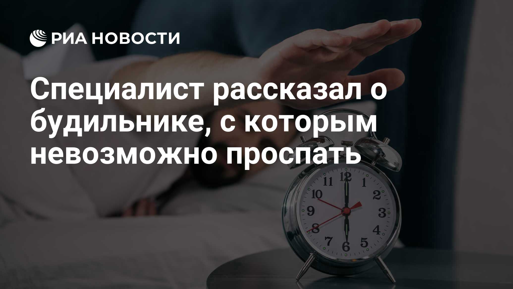 Специалист рассказал о будильнике, с которым невозможно проспать - РИА  Новости, 27.07.2021