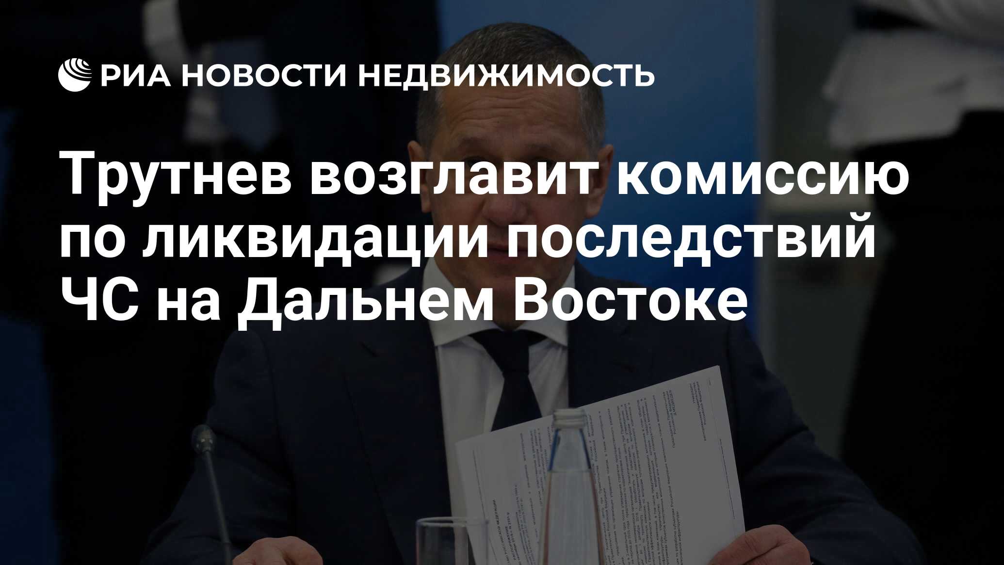 Трутнев возглавит комиссию по ликвидации последствий ЧС на Дальнем Востоке  - Недвижимость РИА Новости, 27.07.2021