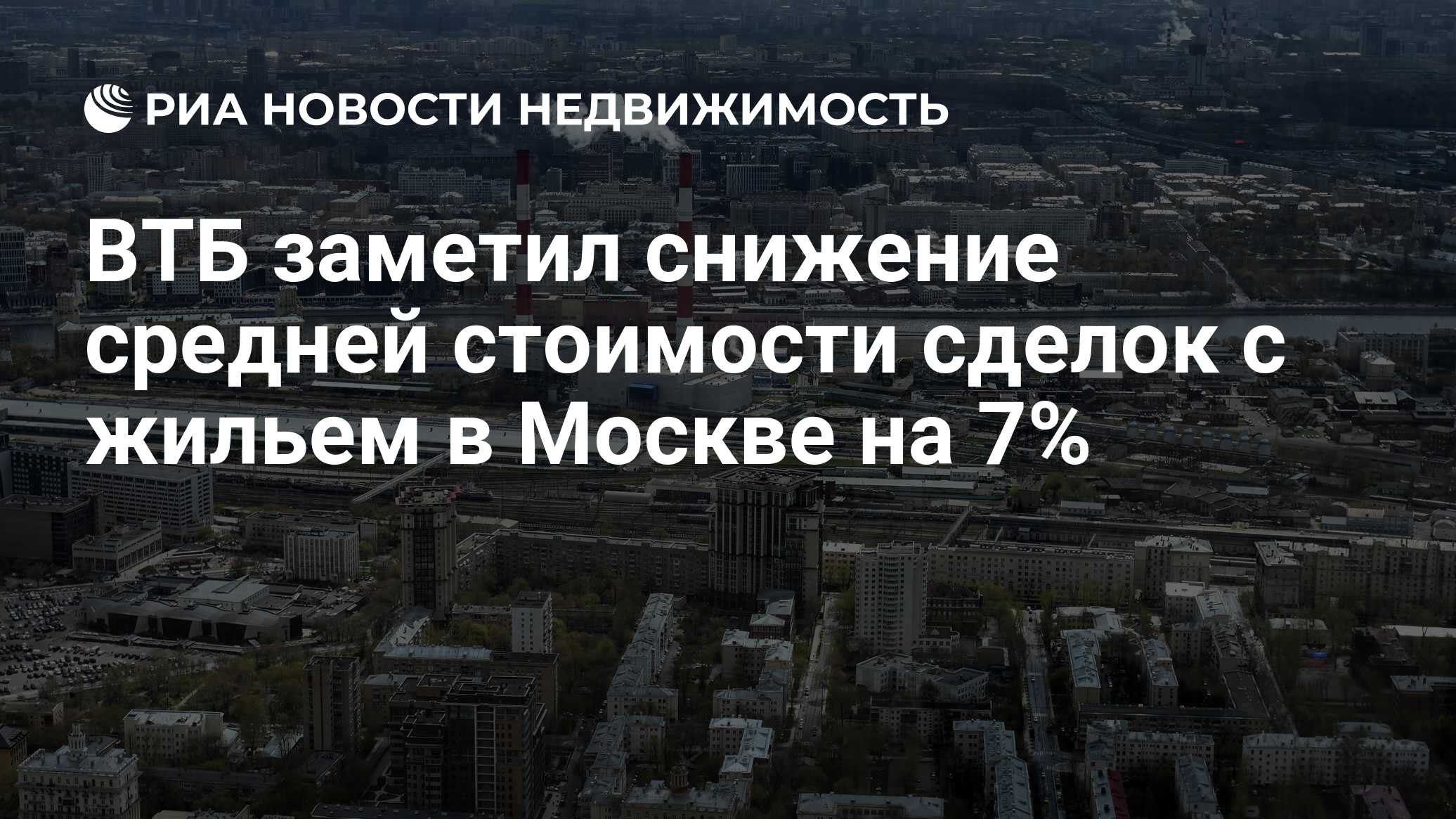 ВТБ заметил снижение средней стоимости сделок с жильем в Москве на 7%