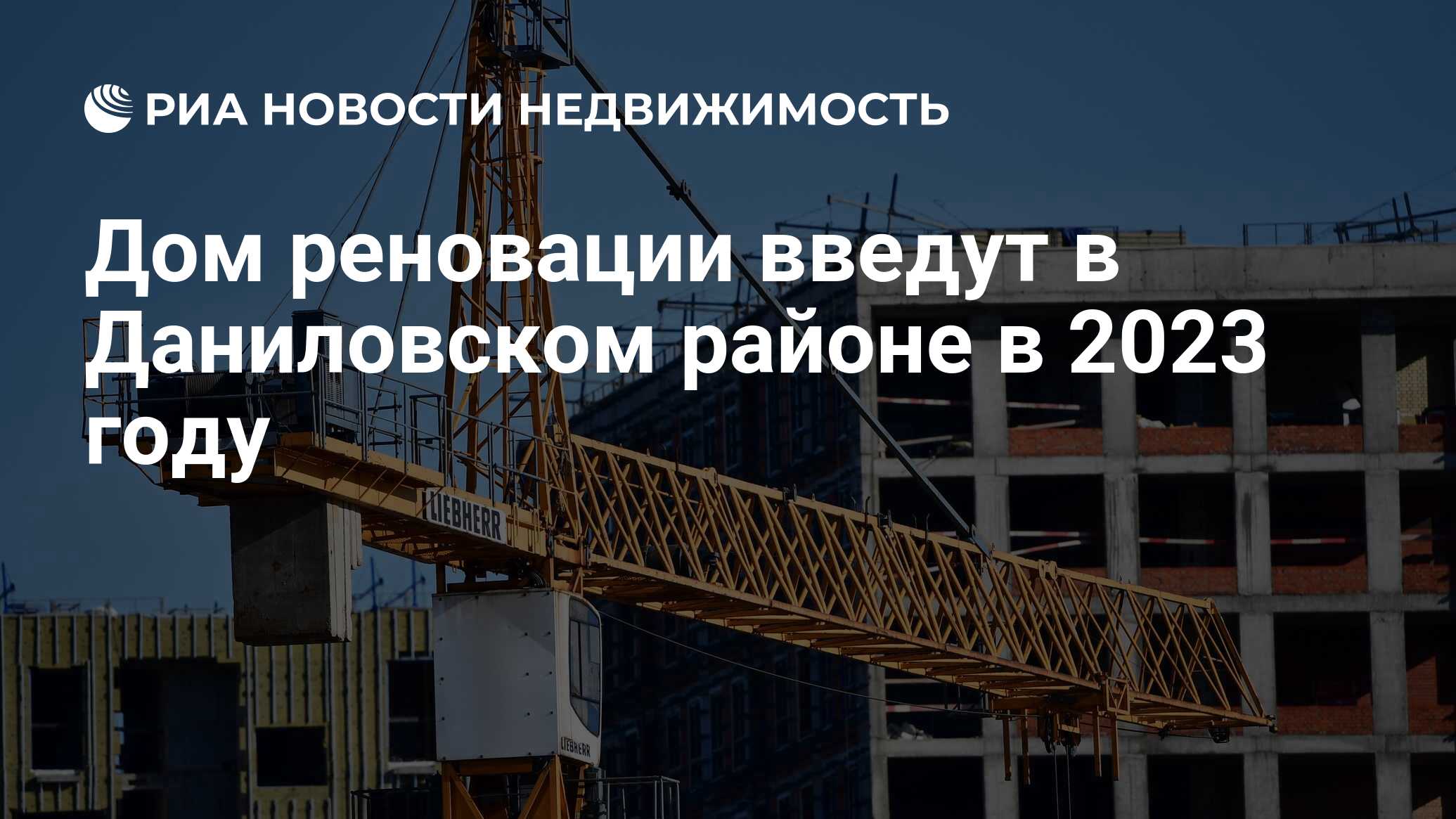 Дом реновации введут в Даниловском районе в 2023 году - Недвижимость РИА  Новости, 27.07.2021