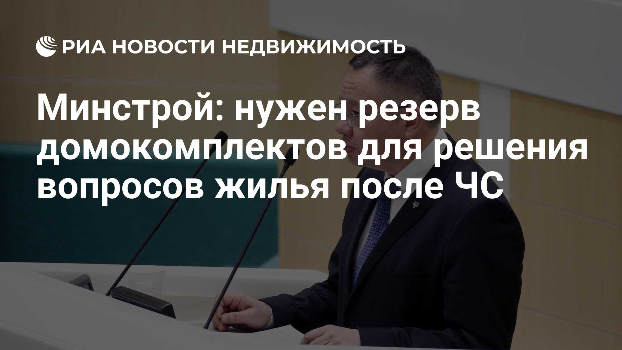 Минстрой: нужен резерв домокомплектов для решения вопросов жилья после ЧС -  Недвижимость РИА Новости, 27.07.2021