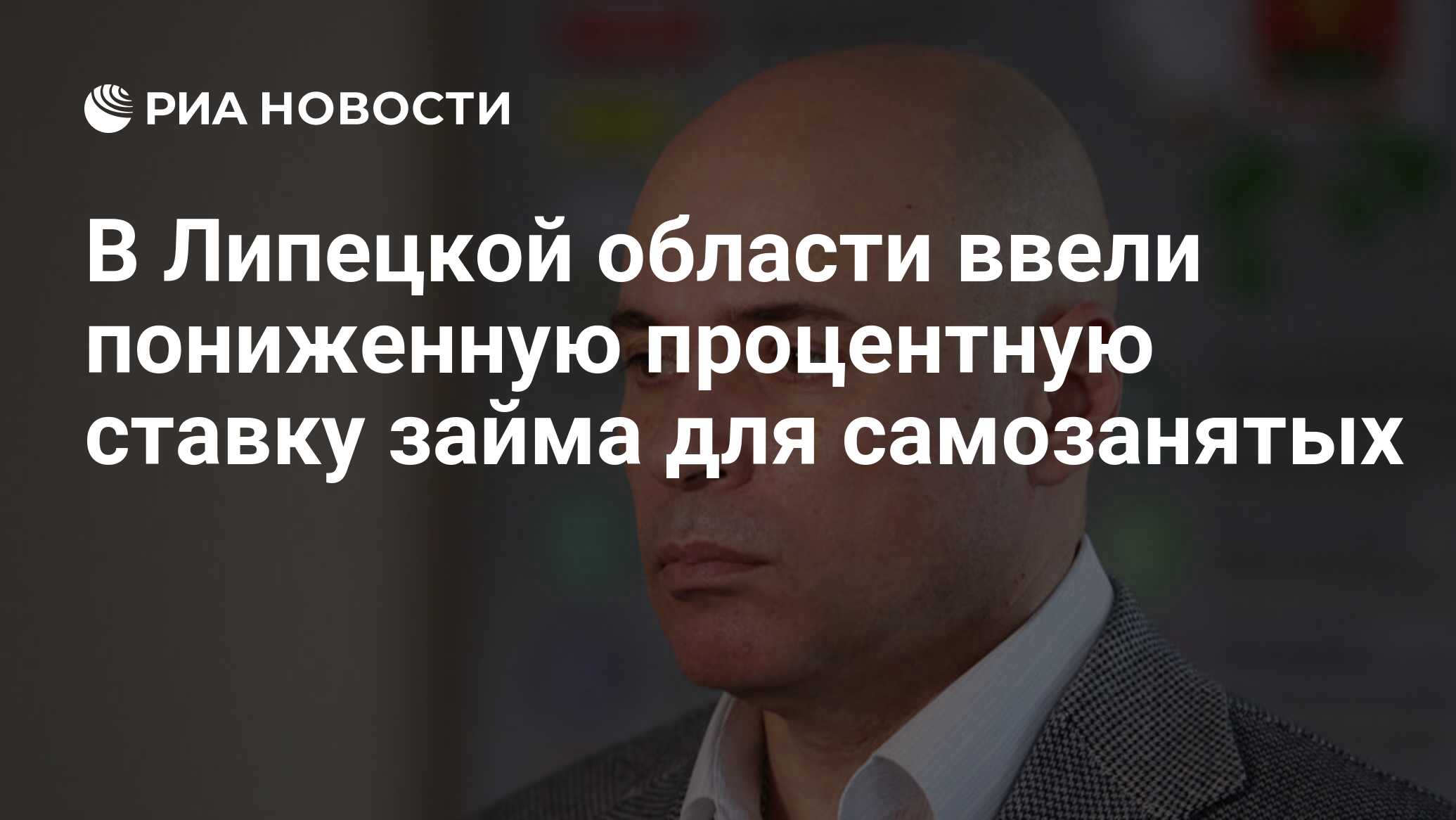 В Липецкой области ввели пониженную процентную ставку займа для самозанятых - РИА Новости, 27.07.2021