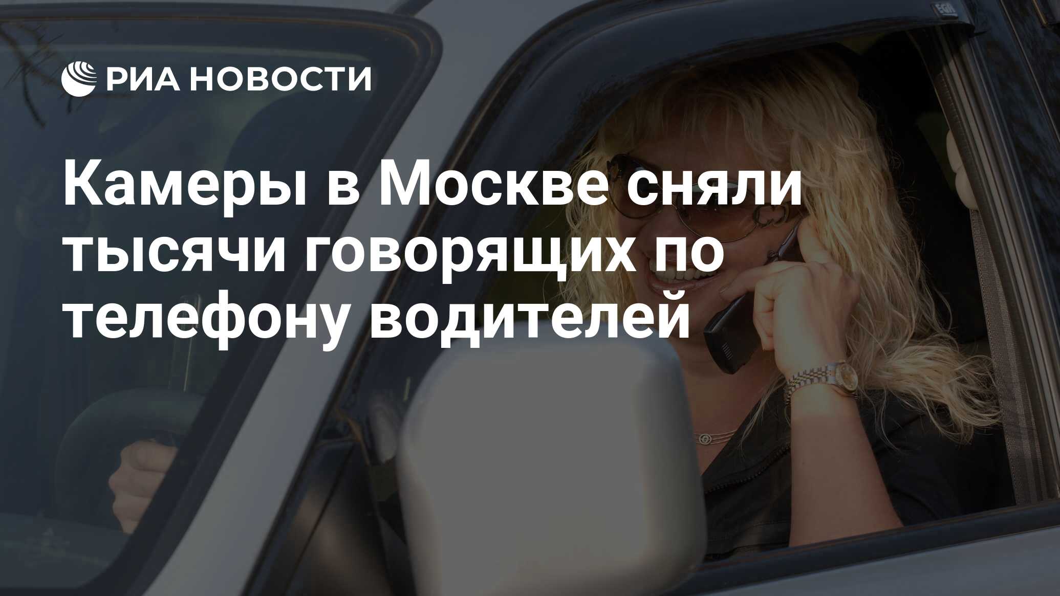 Камеры в Москве сняли тысячи говорящих по телефону водителей - РИА Новости,  27.07.2021