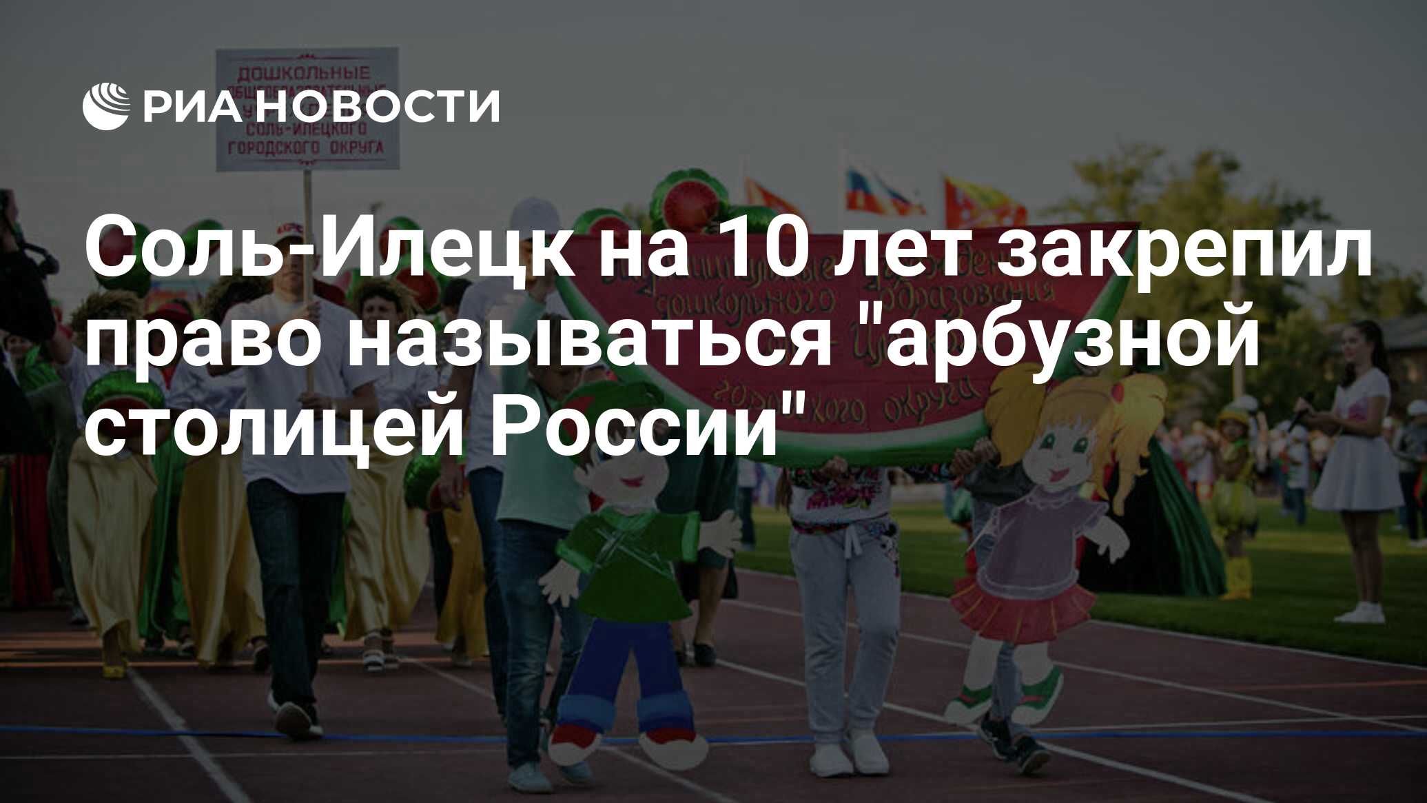 Соль-Илецк на 10 лет закрепил право называться 