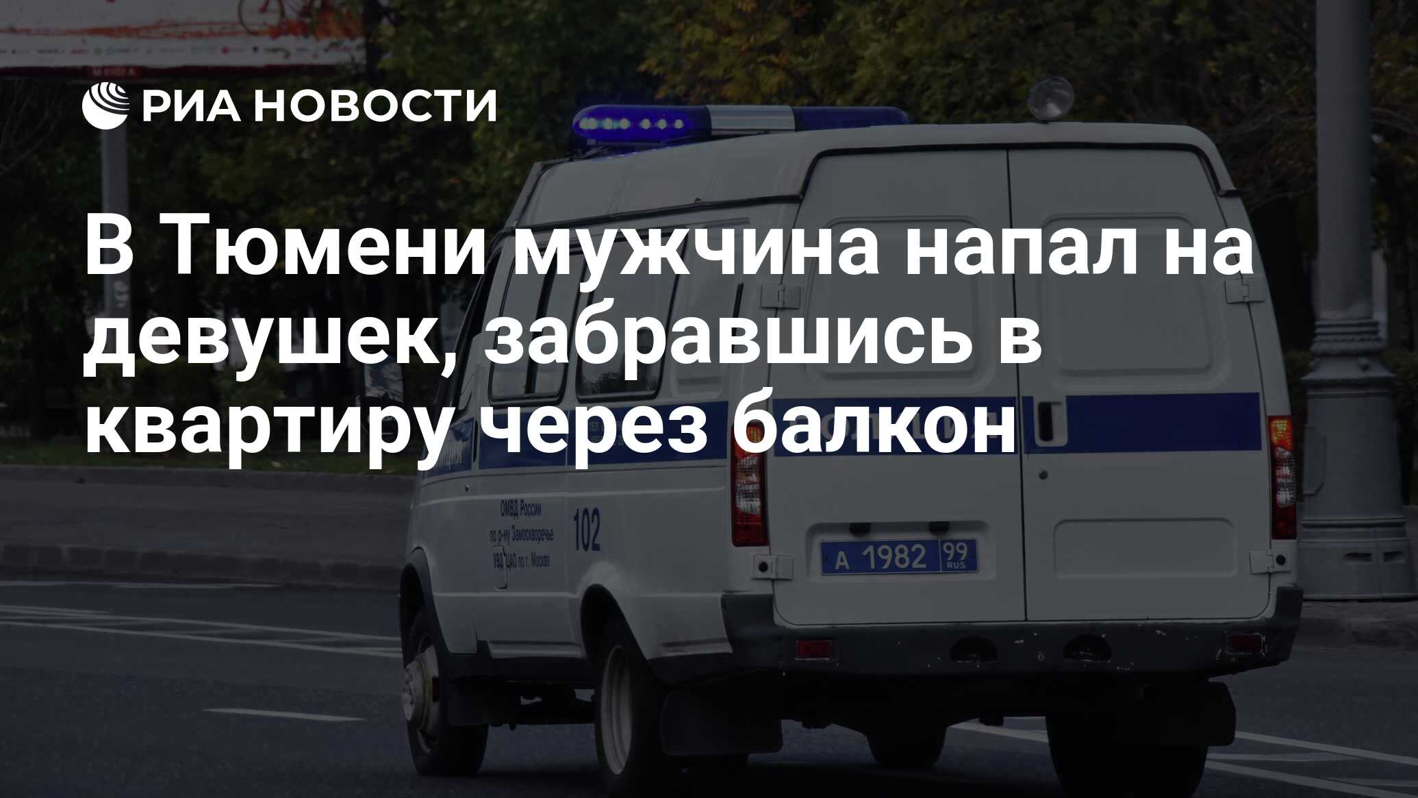 В Тюмени мужчина напал на девушек, забравшись в квартиру через балкон - РИА  Новости, 27.07.2021