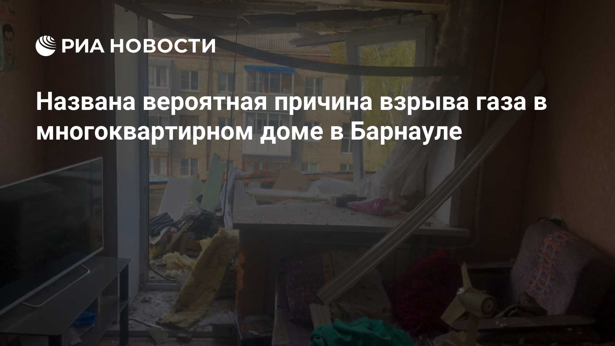 Названа вероятная причина взрыва газа в многоквартирном доме в Барнауле -  РИА Новости, 28.07.2021