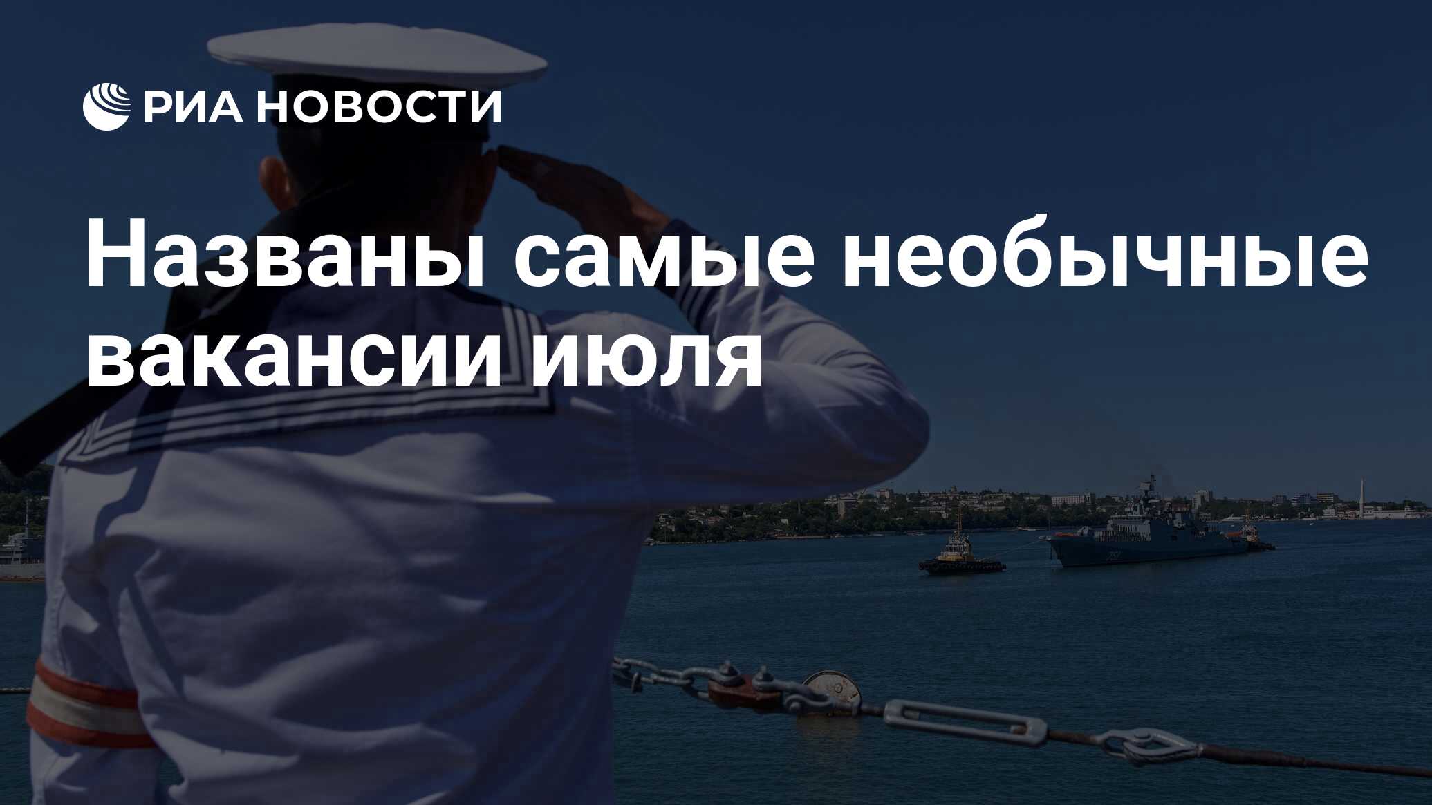 Названы самые необычные вакансии июля - РИА Новости, 28.07.2021