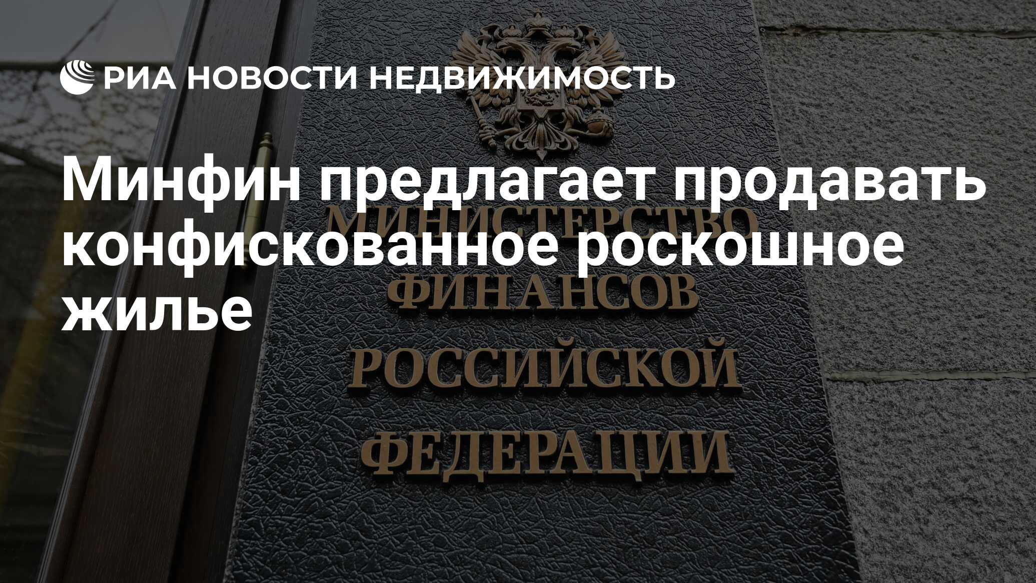 Минфин предлагает продавать конфискованное роскошное жилье - Недвижимость  РИА Новости, 28.07.2021