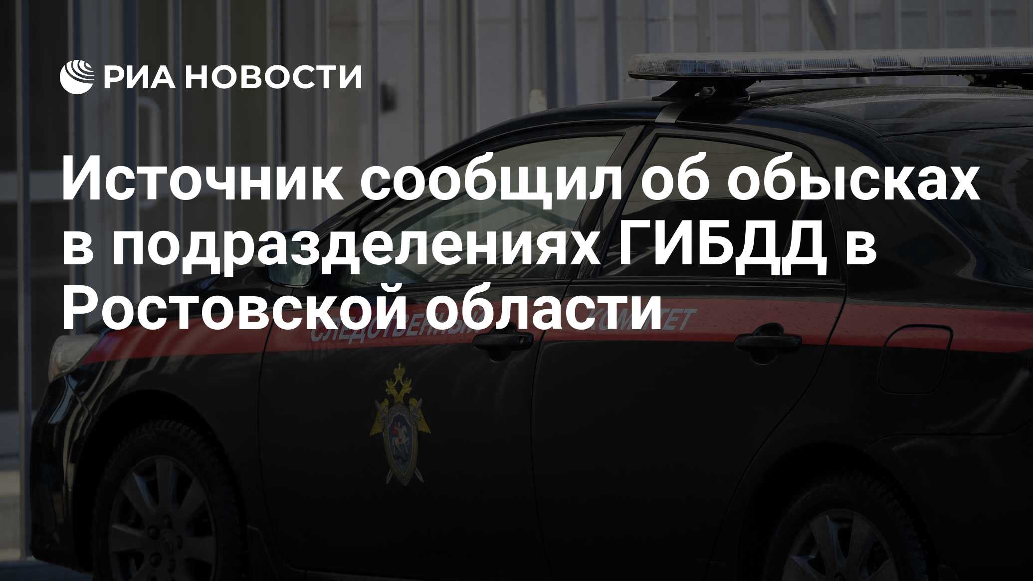 Источник сообщил об обысках в подразделениях ГИБДД в Ростовской области -  РИА Новости, 28.07.2021