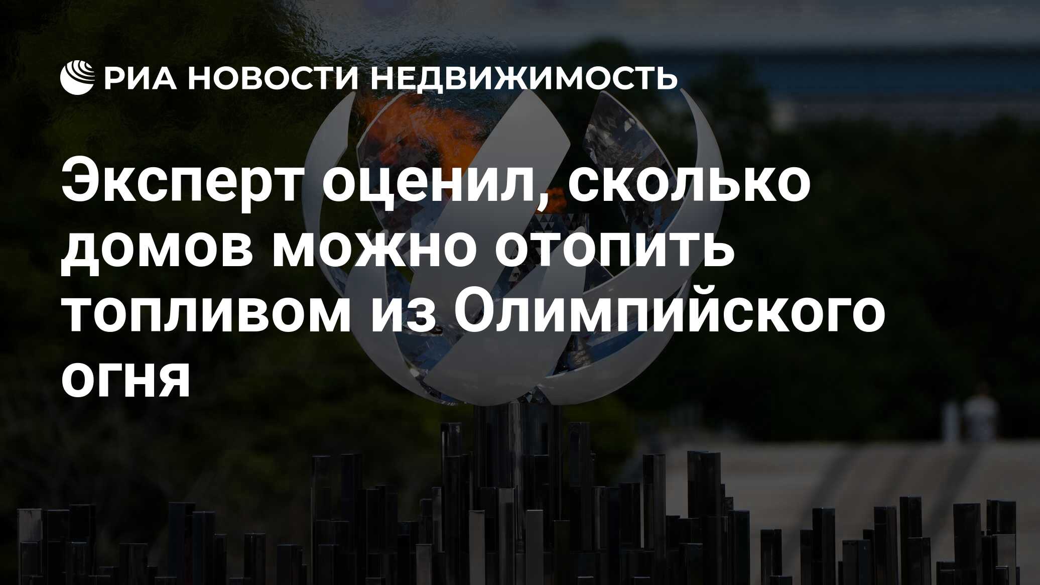 Эксперт оценил, сколько домов можно отопить топливом из Олимпийского огня -  Недвижимость РИА Новости, 28.07.2021