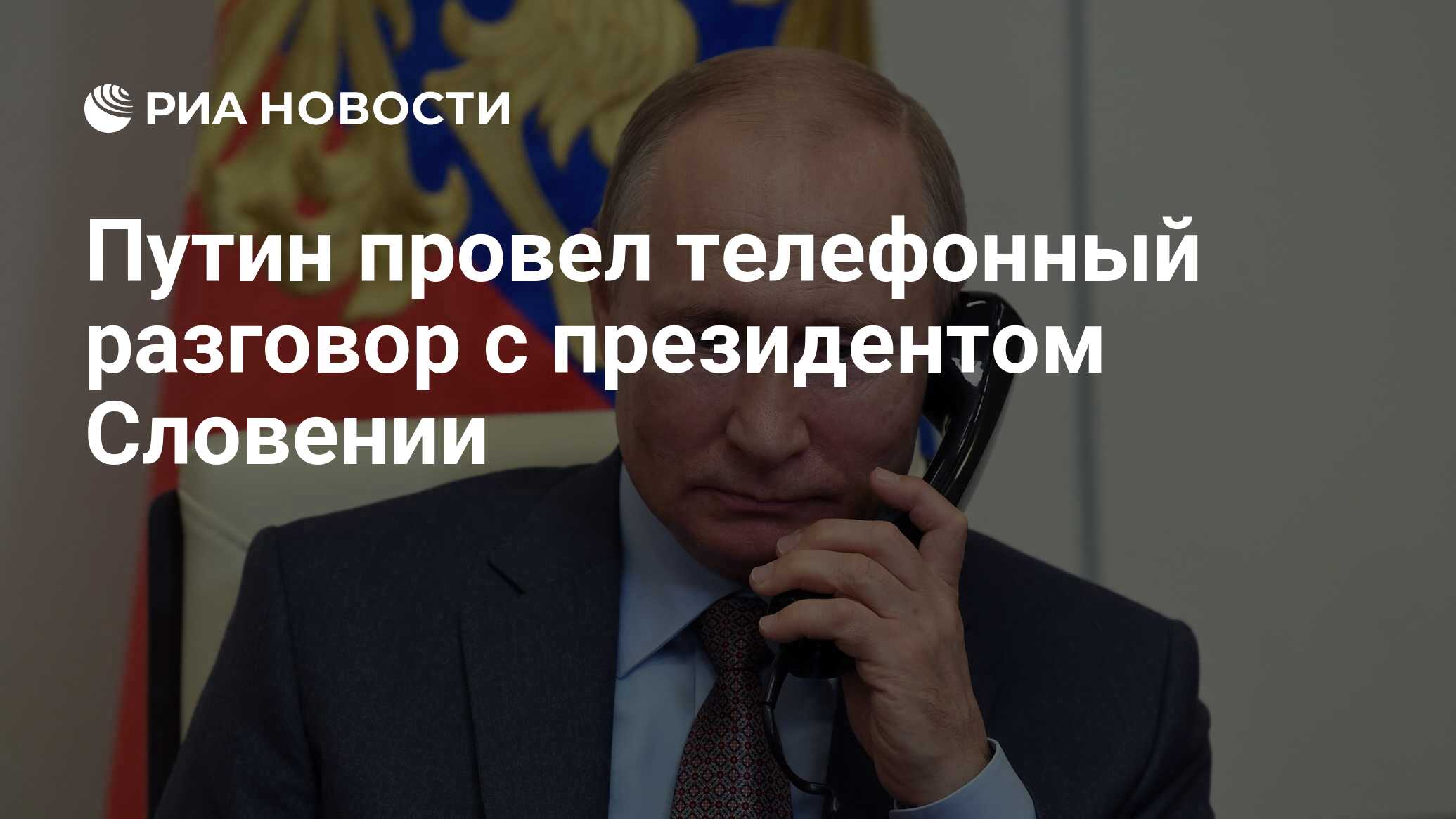 Путин провел телефонный разговор с президентом Словении - РИА Новости,  28.07.2021