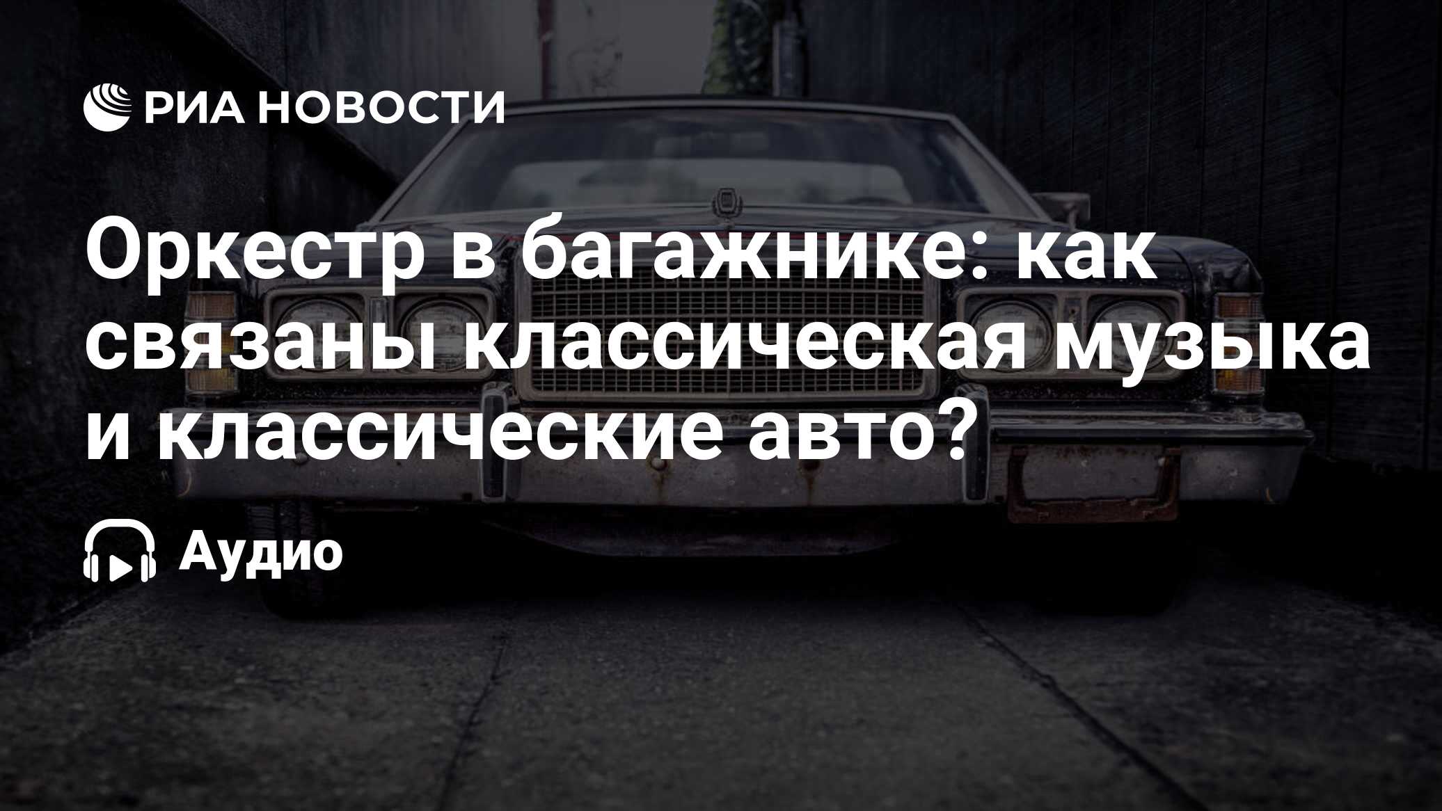 Оркестр в багажнике: как связаны классическая музыка и классические авто? -  РИА Новости, 30.07.2021