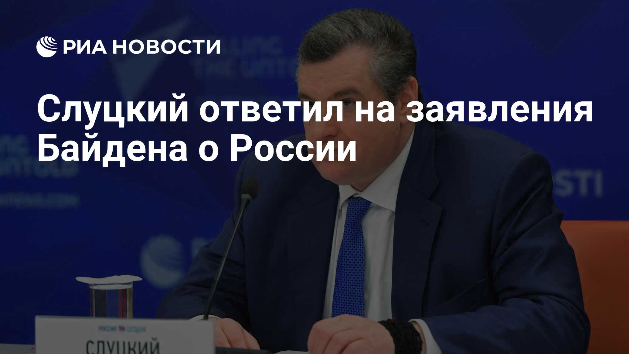 Глава партии. Леонид Слуцкий депутат. Глава комитета Госдумы по международным делам Леонид Слуцкий. Леонид Слуцкий Госдума. Слуцкий депутат 2022.