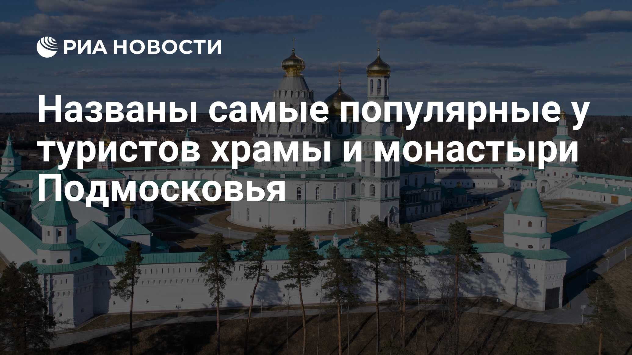 Названы самые популярные у туристов храмы и монастыри Подмосковья - РИА  Новости, 14.07.2022