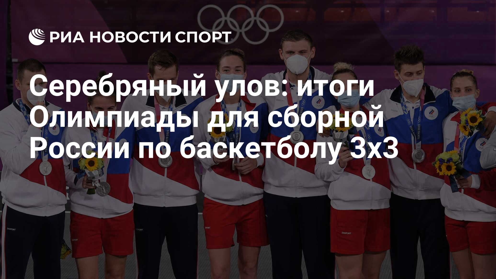 Серебряный улов: итоги Олимпиады для сборной России по баскетболу 3х3 - РИА  Новости Спорт, 28.07.2021