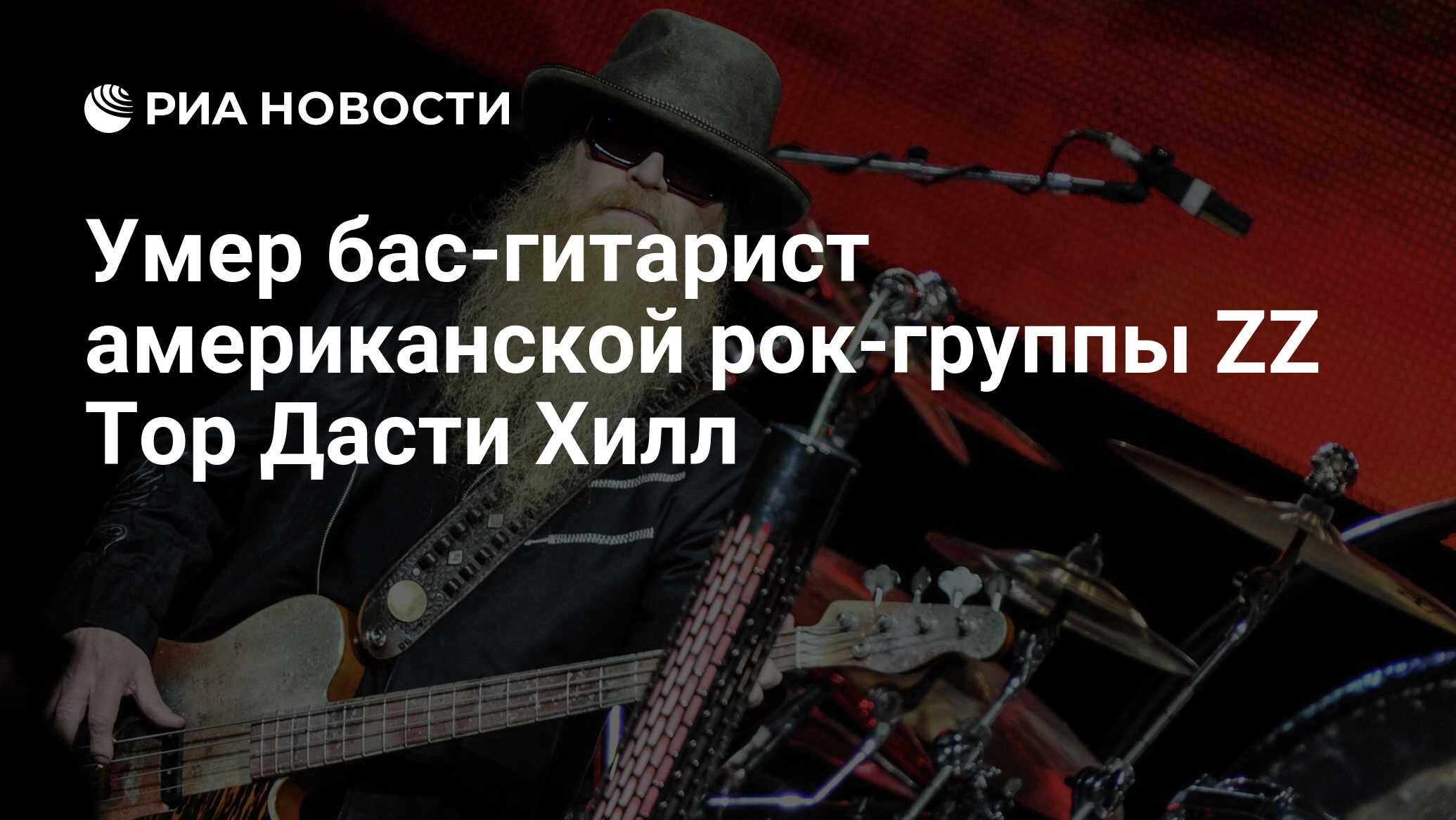 Умер бас-гитарист американской рок-группы ZZ Top Дасти Хилл - РИА Новости,  28.07.2021