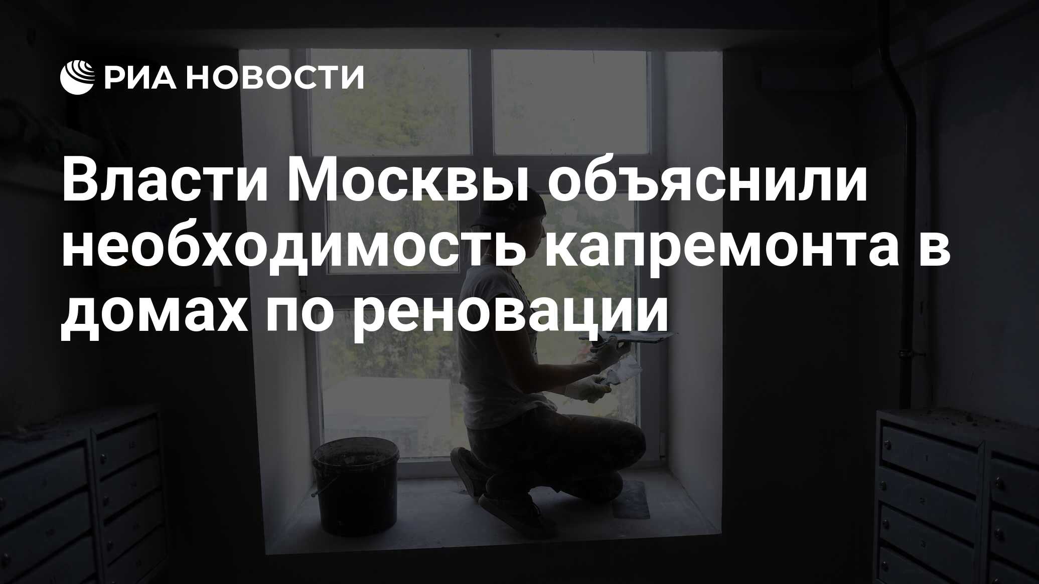 Власти Москвы объяснили необходимость капремонта в домах по реновации - РИА  Новости, 29.07.2021