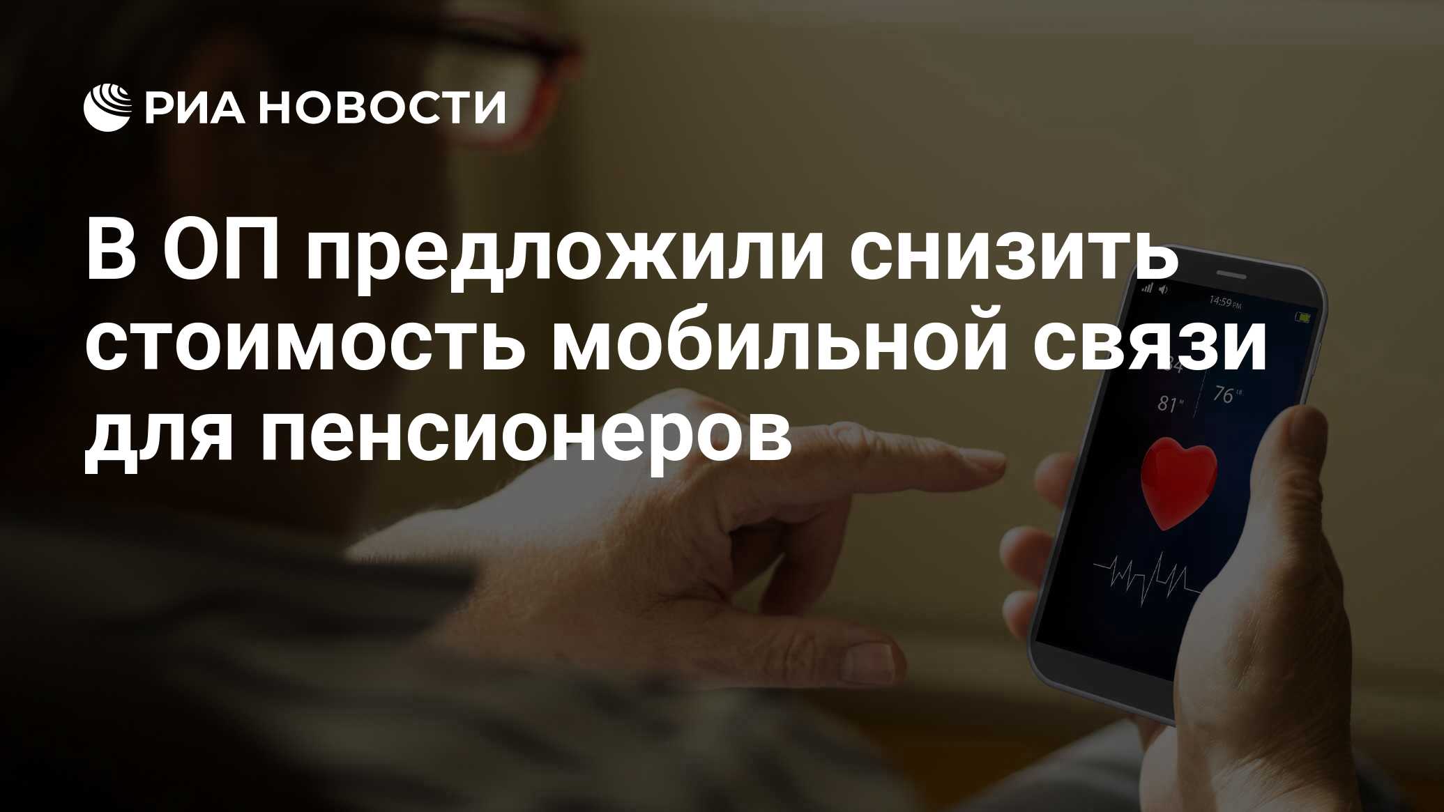 В ОП предложили снизить стоимость мобильной связи для пенсионеров - РИА  Новости, 29.07.2021