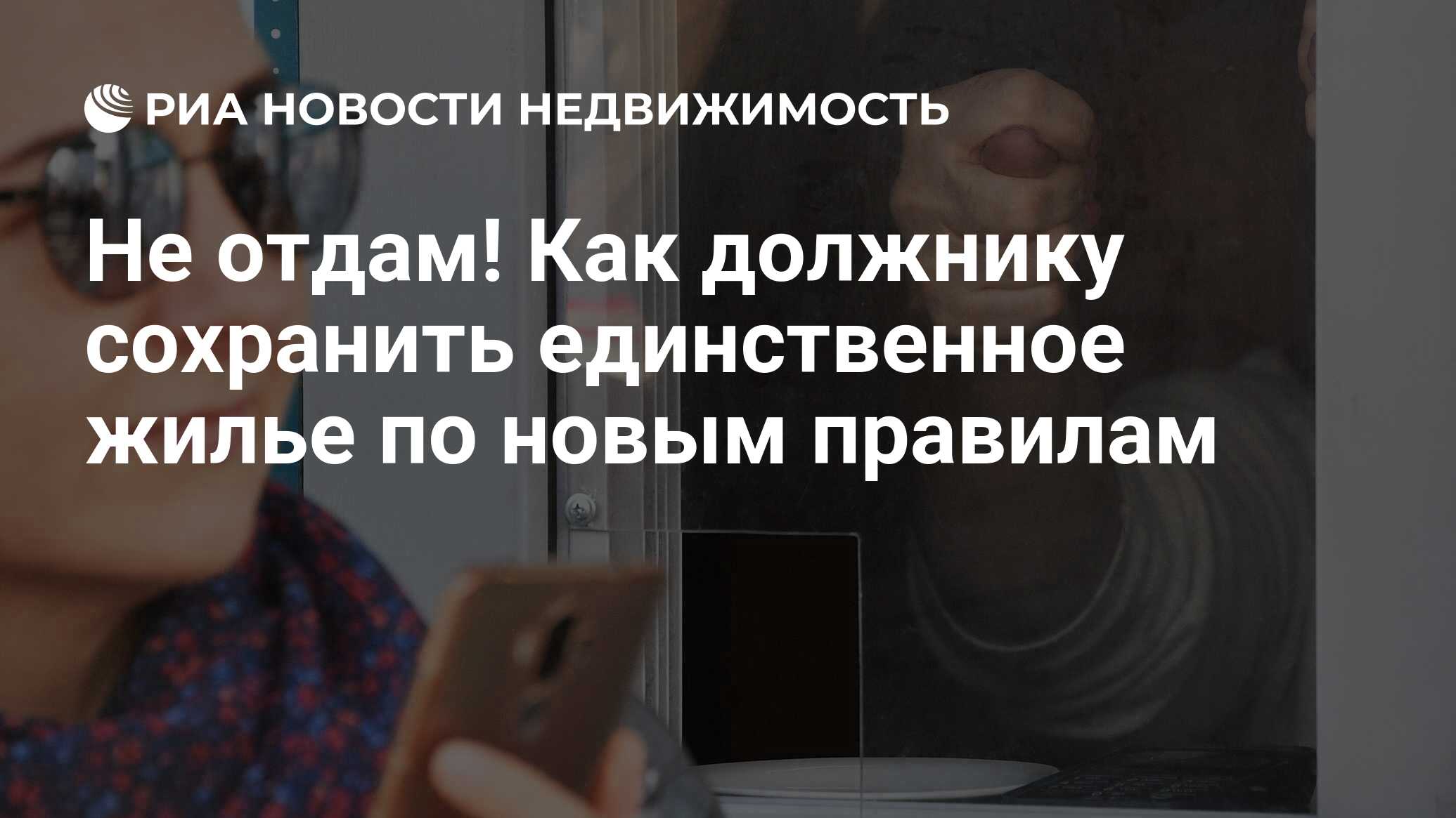 Не отдам! Как должнику сохранить единственное жилье по новым правилам -  Недвижимость РИА Новости, 29.07.2021