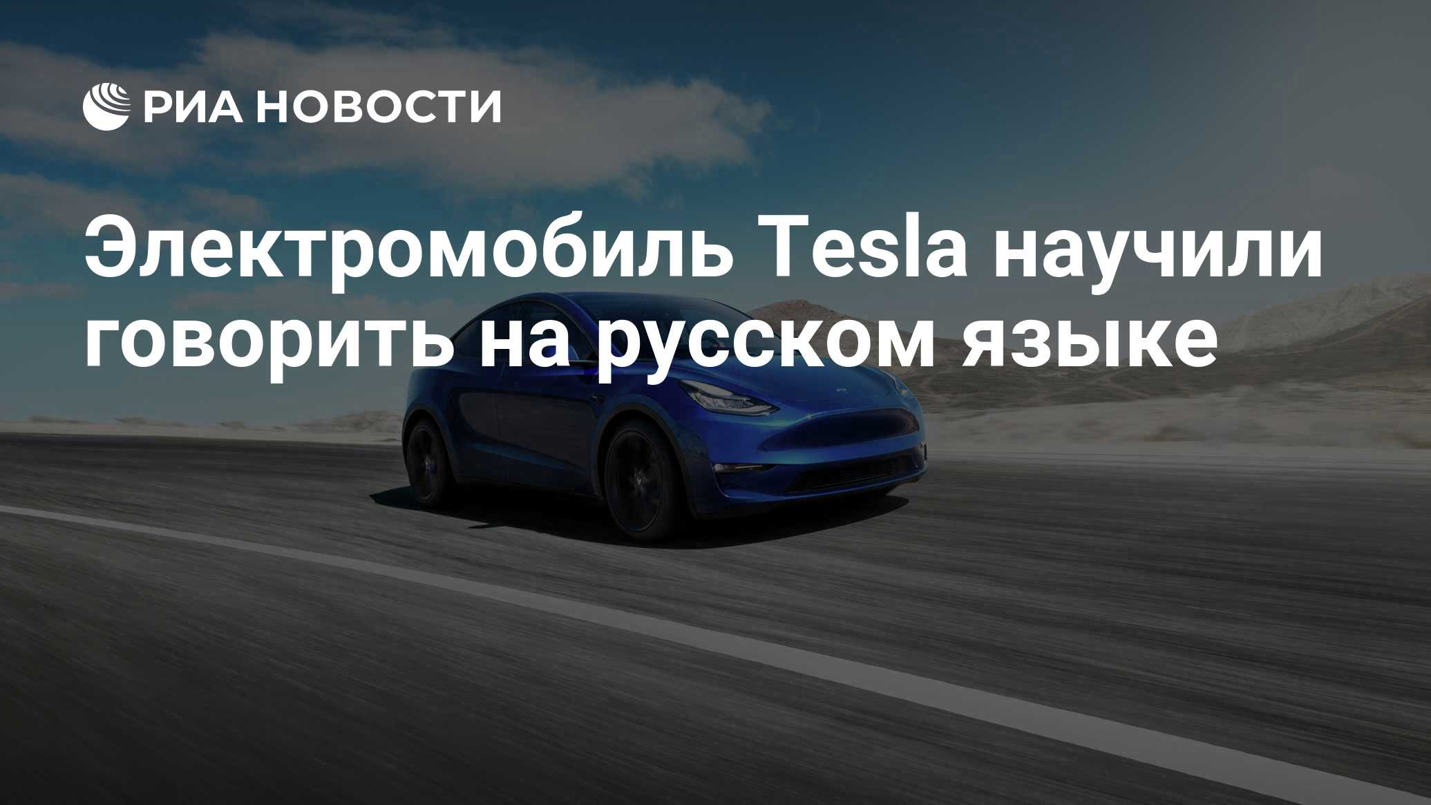 Электромобиль Tesla научили говорить на русском языке - РИА Новости,  29.07.2021