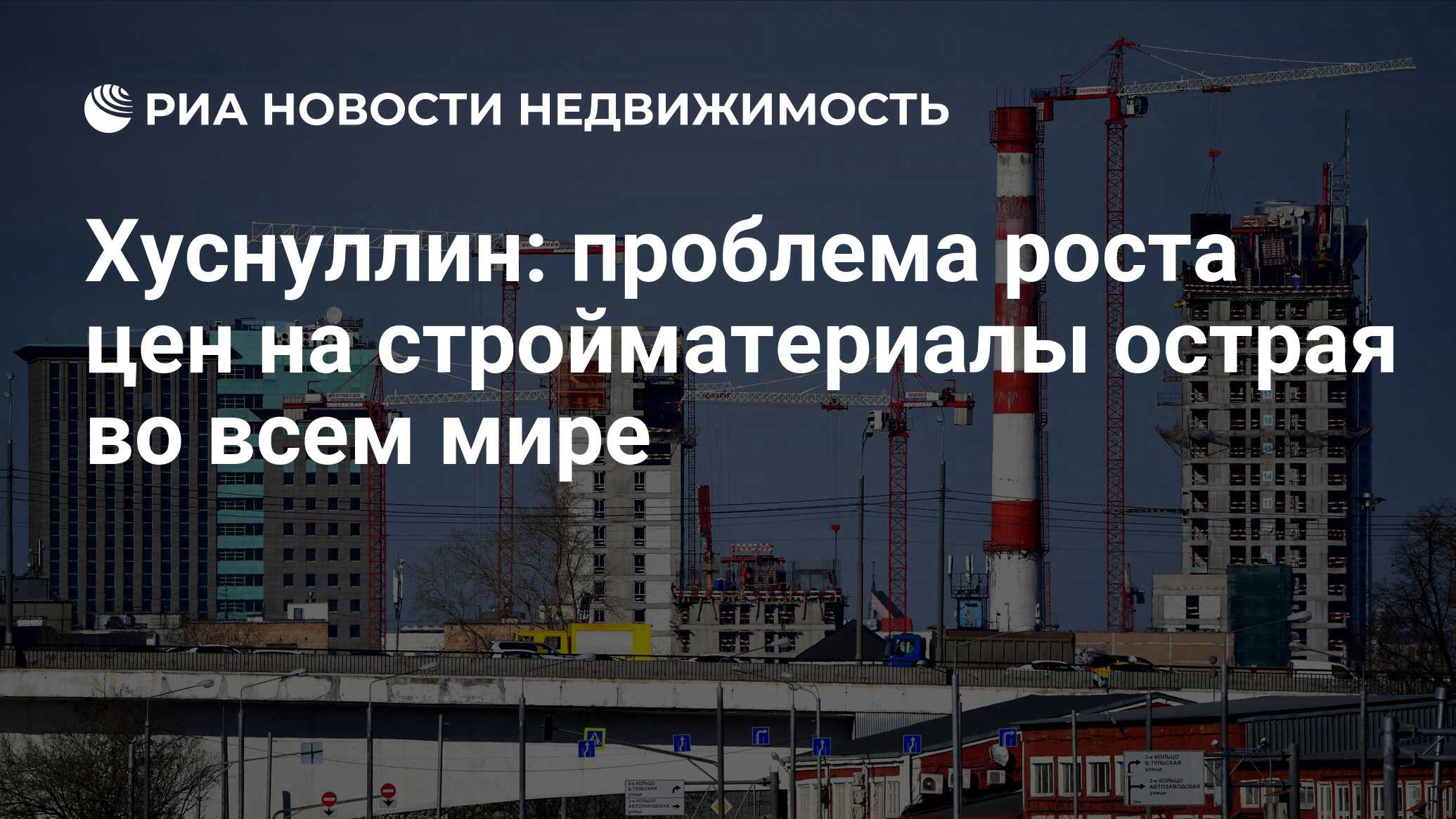 Хуснуллин не исключил отмену пошлин на ввоз стройматериалов в России при росте цен