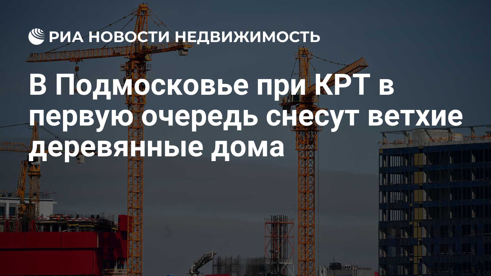 В Подмосковье при КРТ в первую очередь снесут ветхие деревянные дома -  Недвижимость РИА Новости, 29.07.2021