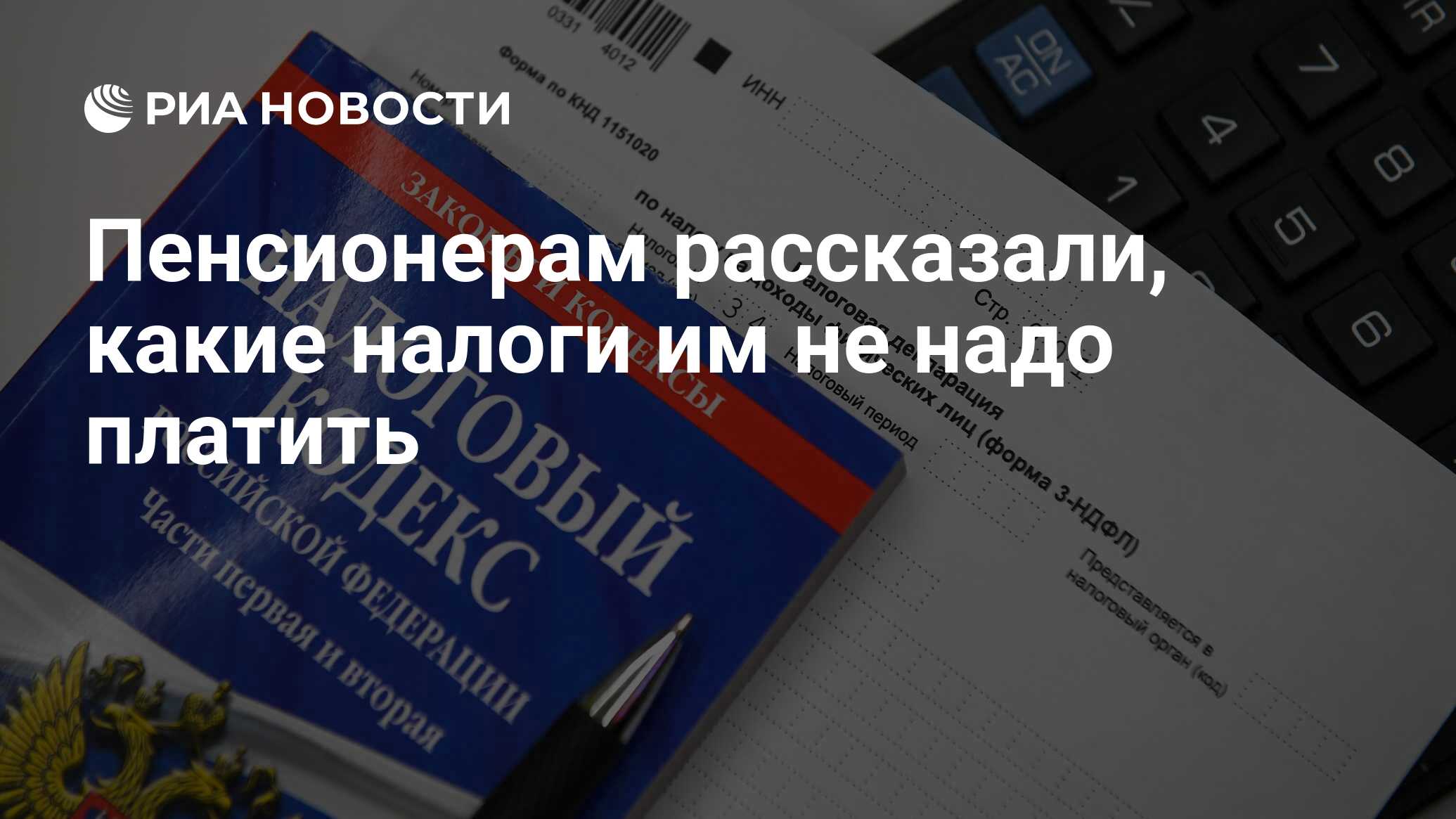 Пенсионерам рассказали, какие налоги им не надо платить - РИА Новости,  30.07.2021