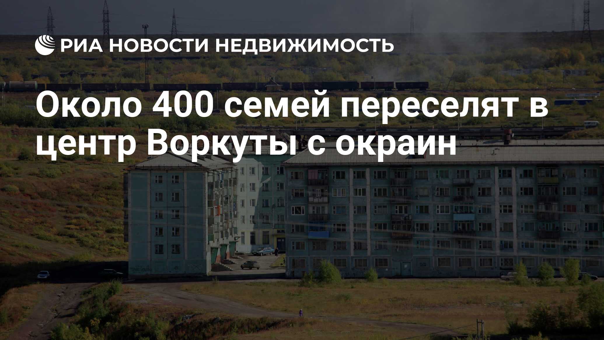 Около 400 семей переселят в центр Воркуты с окраин - Недвижимость РИА  Новости, 30.07.2021