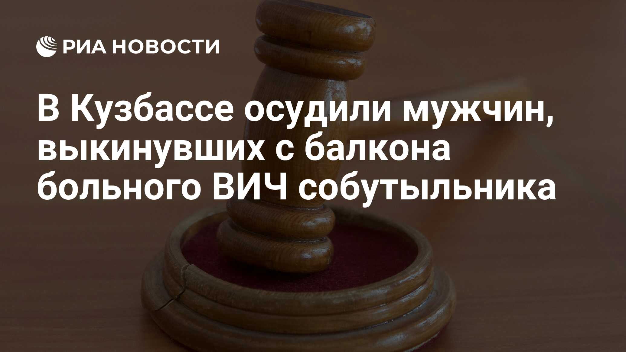 В Кузбассе осудили мужчин, выкинувших с балкона больного ВИЧ собутыльника -  РИА Новости, 30.07.2021