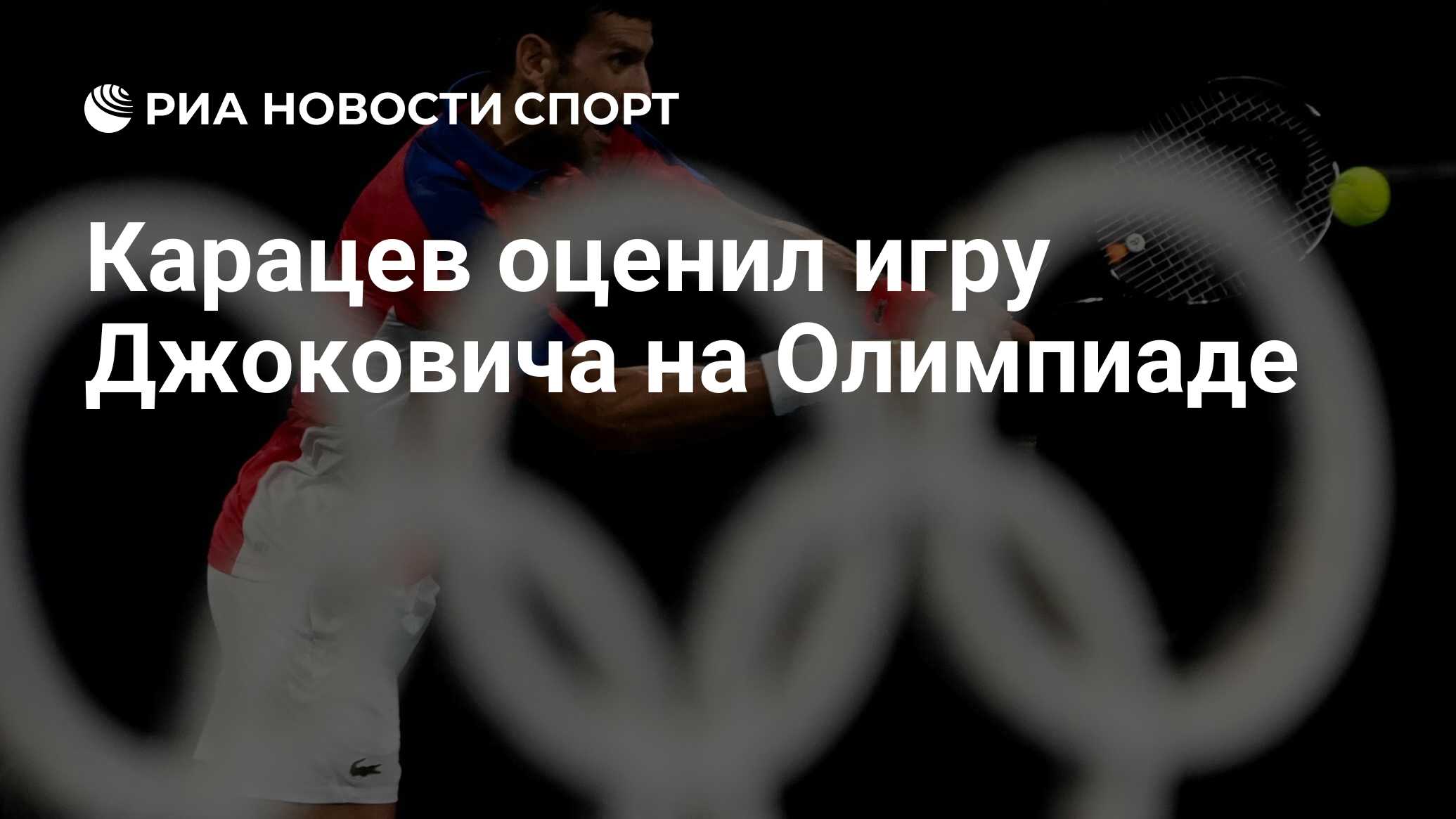 Карацев оценил игру Джоковича на Олимпиаде - РИА Новости Спорт, 30.07.2021