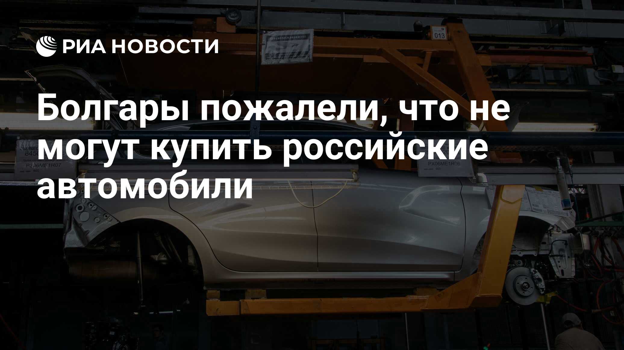 Болгары пожалели, что не могут купить российские автомобили - РИА Новости,  30.07.2021