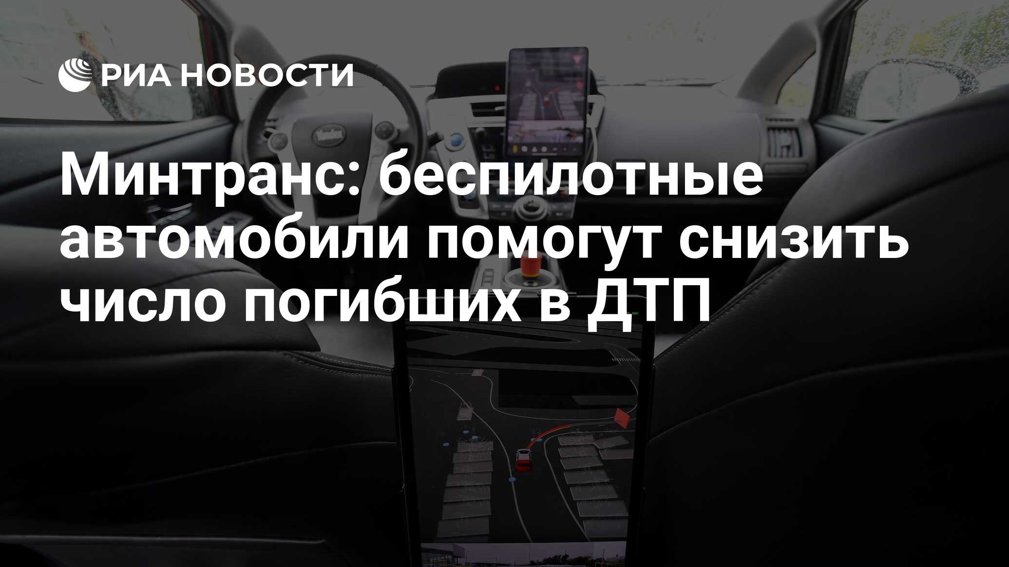 Внедрение беспилотного автотранспорта к 2030 году может снизить на 8 число погибших в дтп