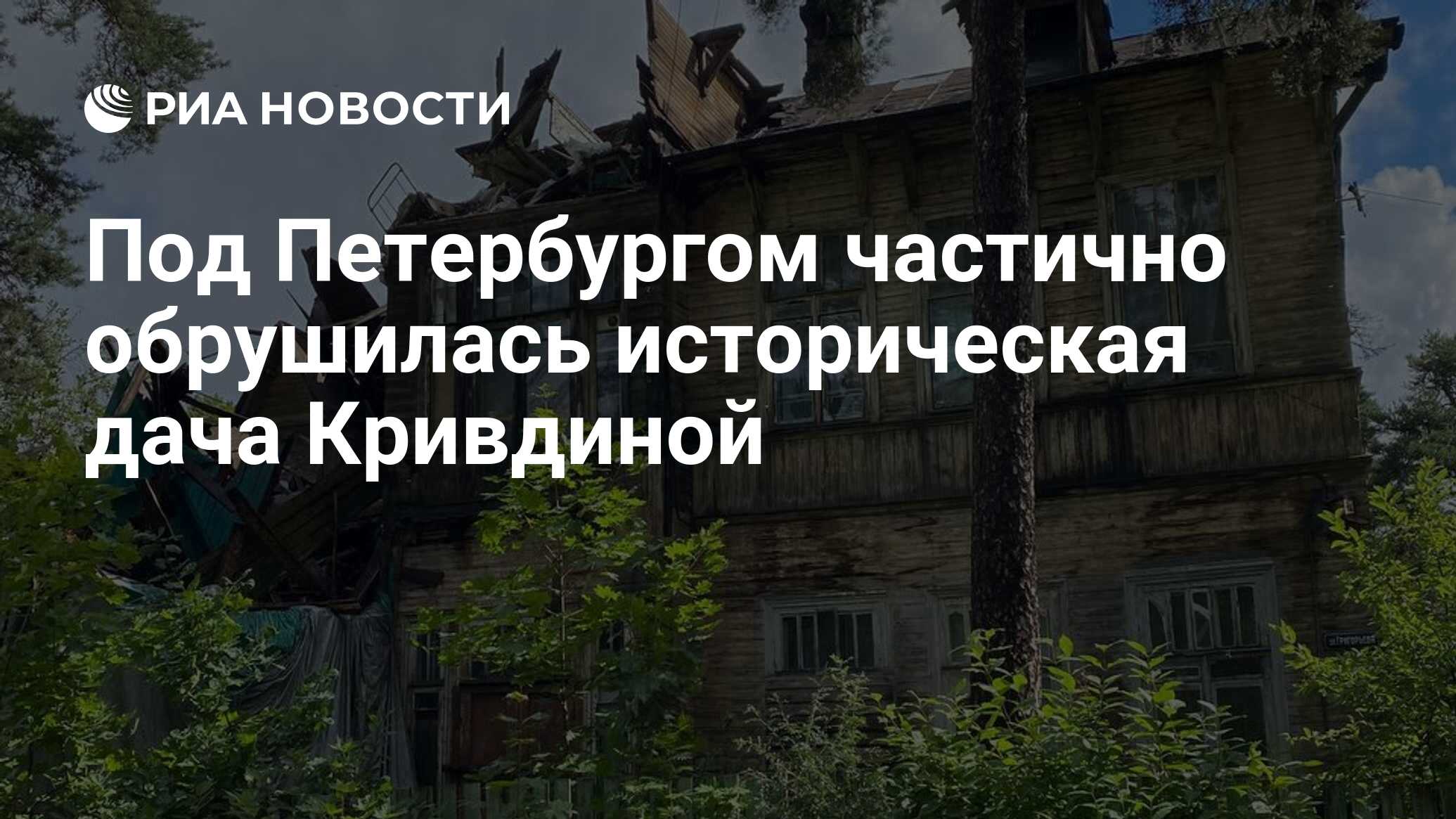 Под Петербургом частично обрушилась историческая дача Кривдиной - РИА  Новости, 31.07.2021