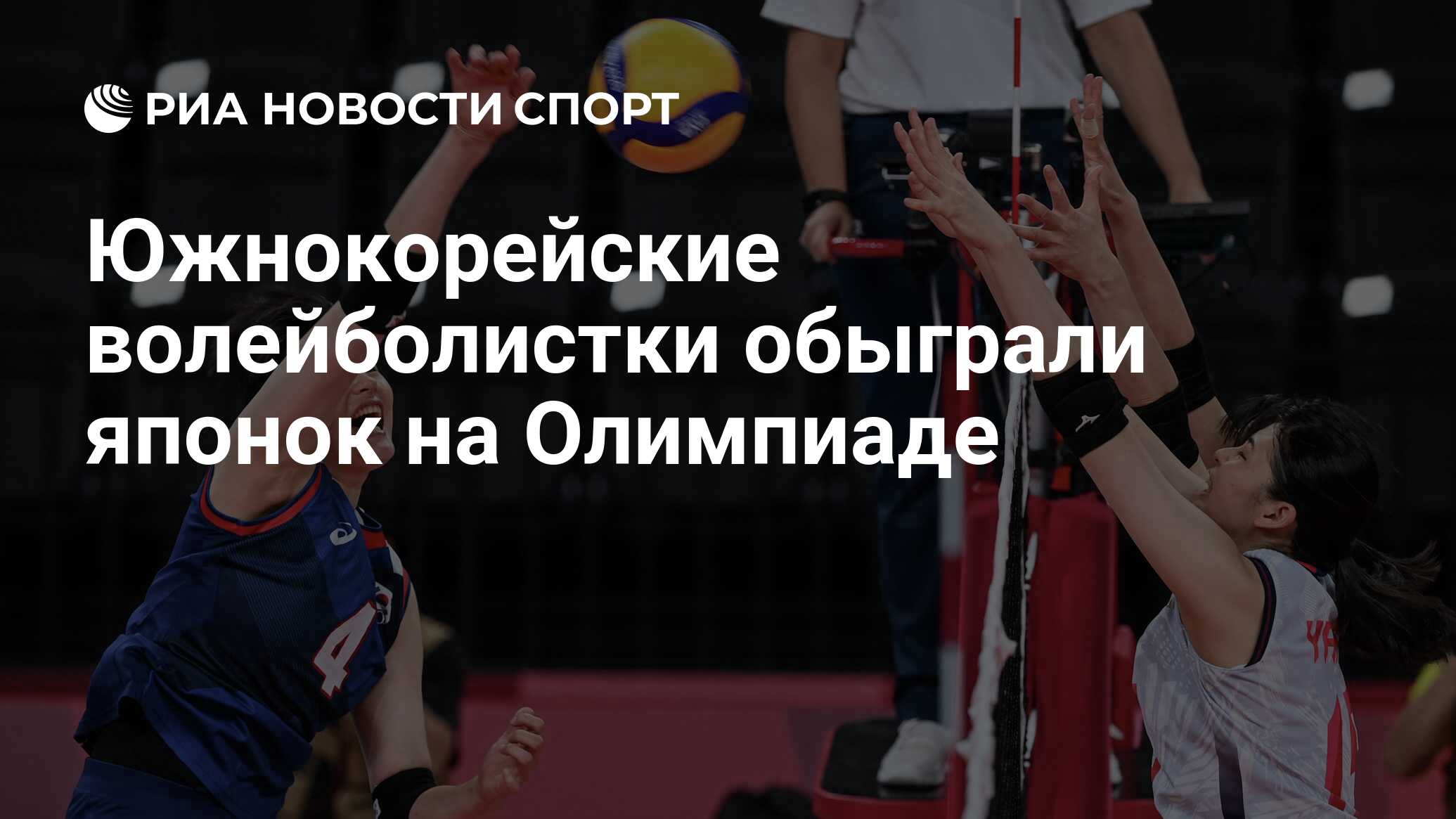 Южнокорейские волейболистки обыграли японок на Олимпиаде - РИА Новости  Спорт, 31.07.2021