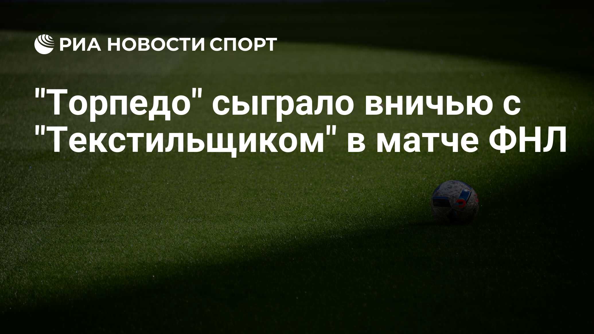 Как сыграло торпедо. Как сыграло торпедо