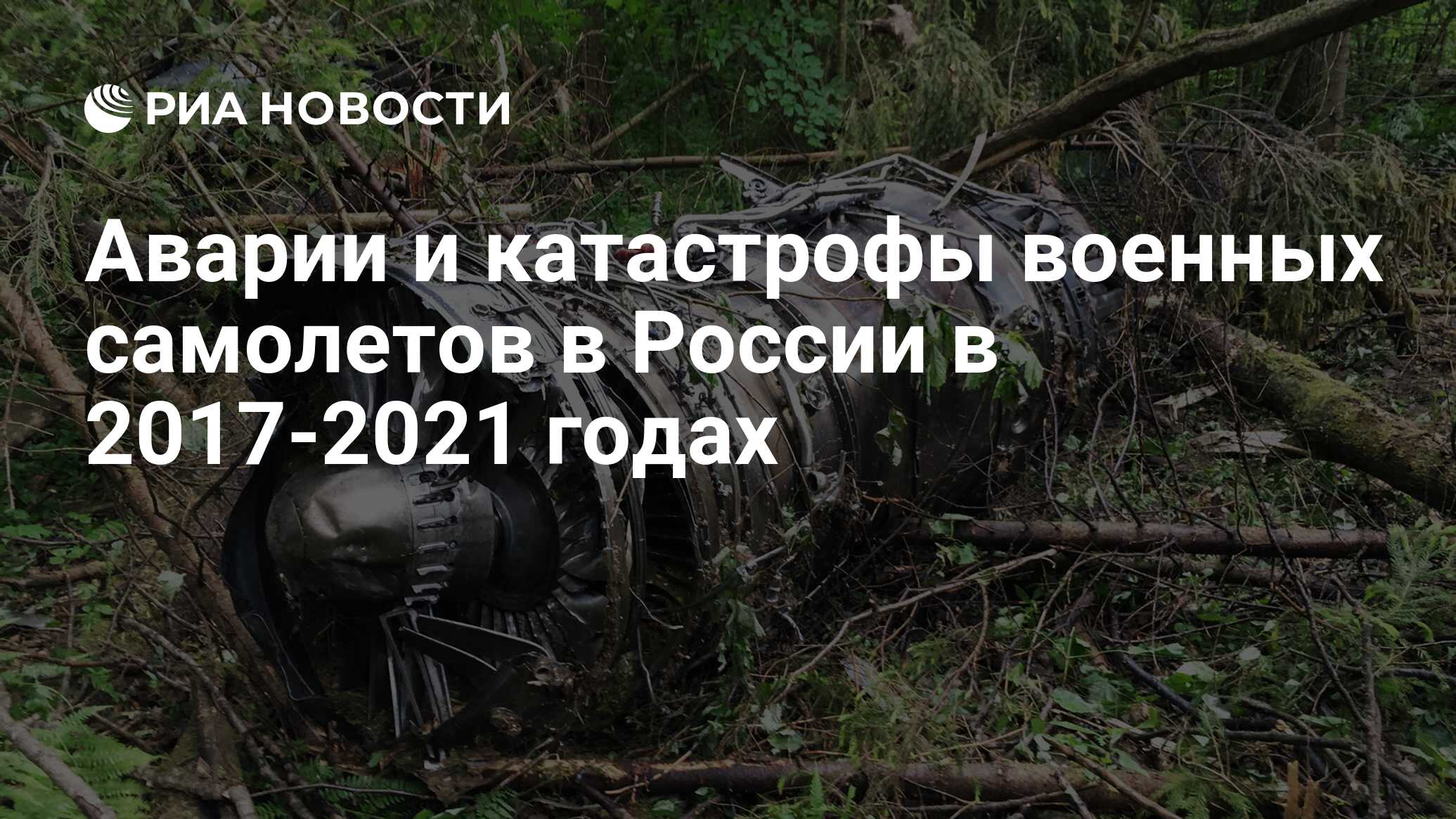 Аварии и катастрофы военных самолетов в России в 2017-2021 годах - РИА  Новости, 17.08.2021