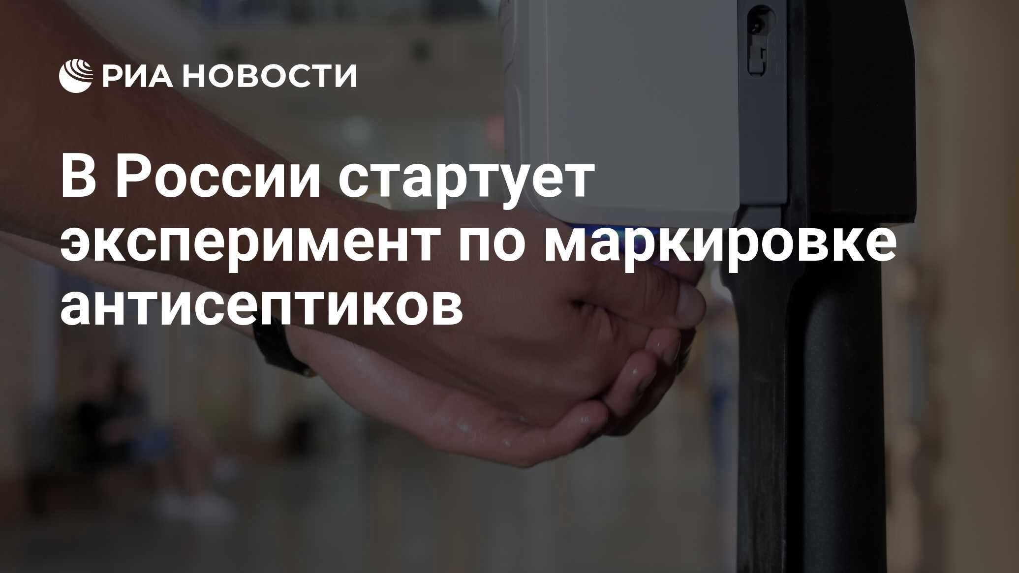 Специалист по маркировке. Эксперимент по маркировке. В России проходит эксперимент по маркировке антисептиков.