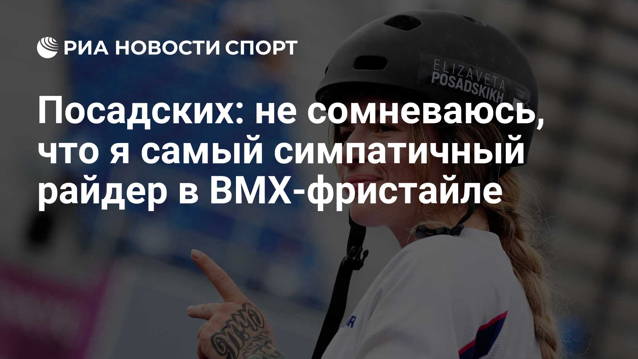 BMX Райдер Елизавета посадских