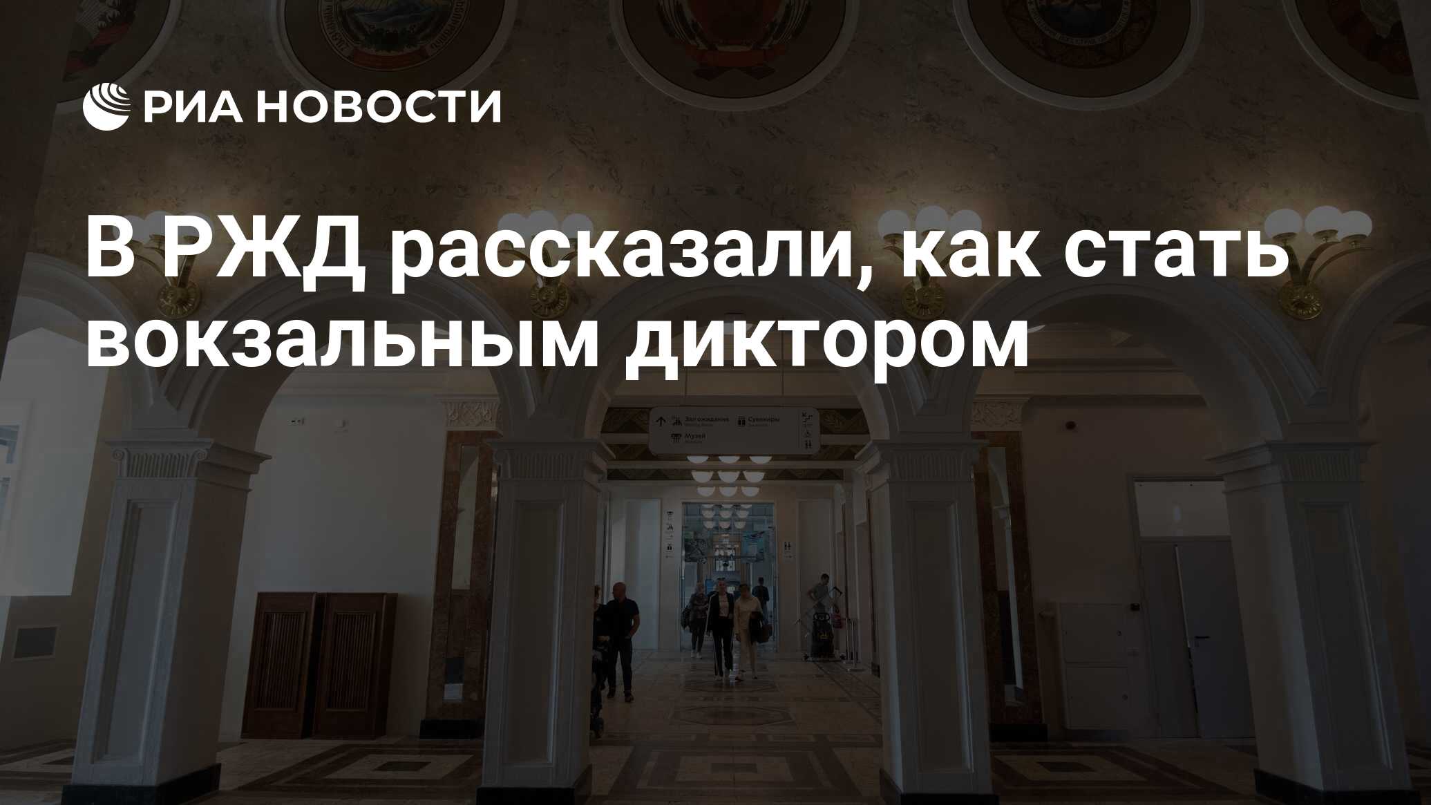 В РЖД рассказали, как стать вокзальным диктором - РИА Новости, 02.08.2021