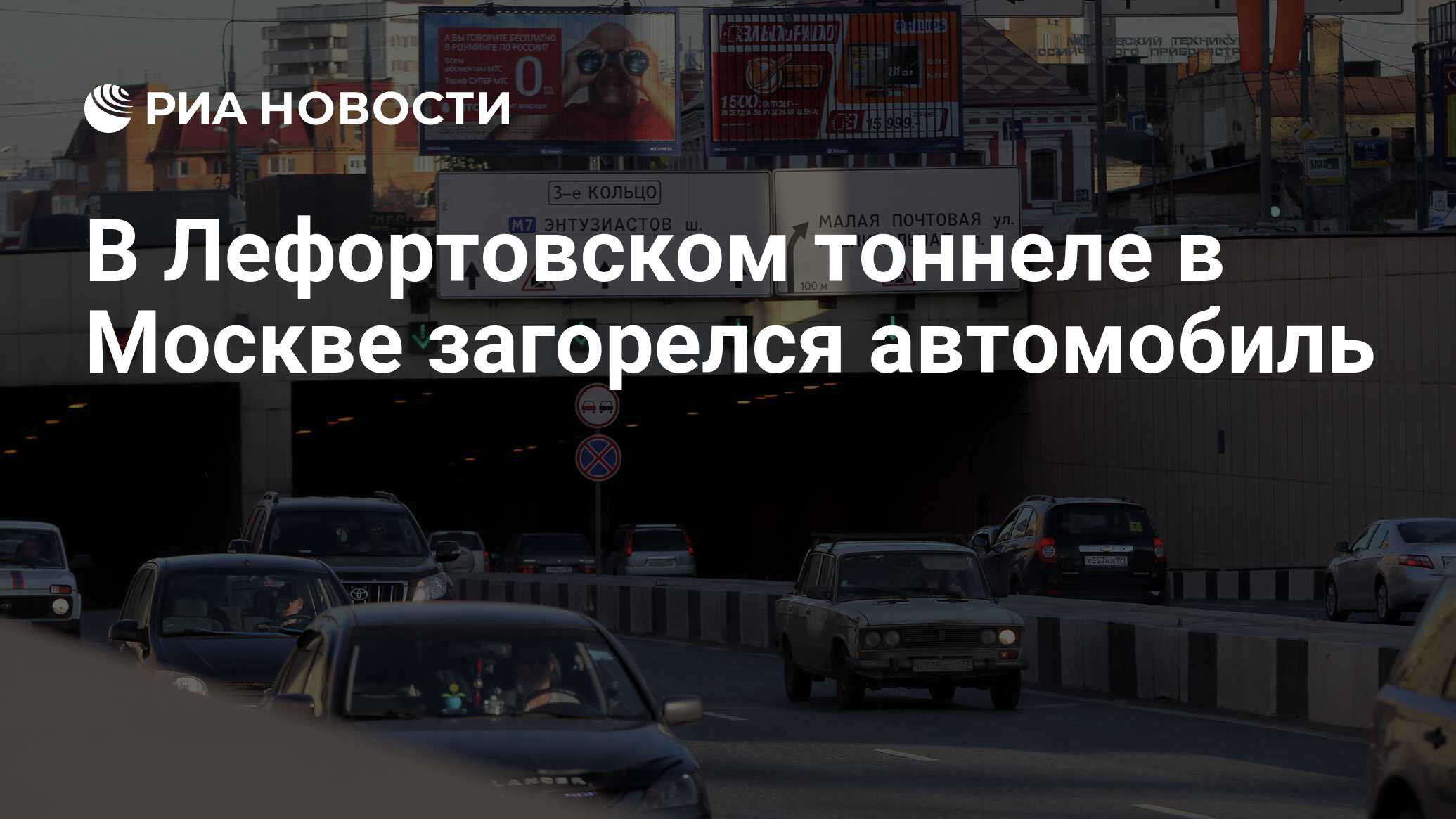 лефортовский тоннель москва