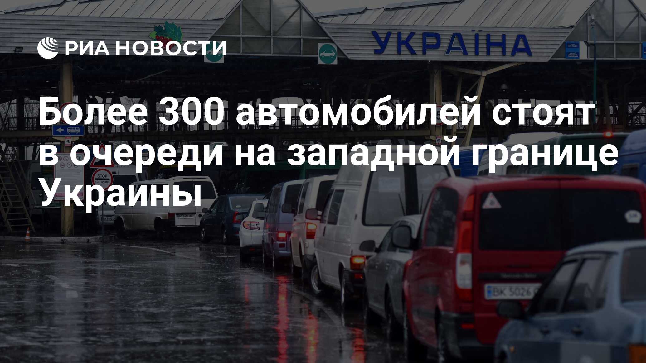 Более 300 автомобилей стоят в очереди на западной границе Украины - РИА  Новости, 01.08.2021