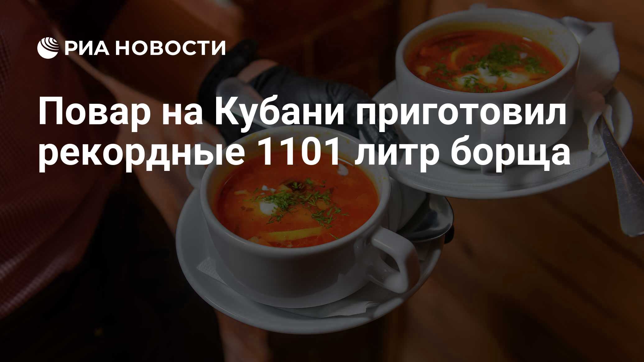 Повар на Кубани приготовил рекордные 1101 литр борща - РИА Новости,  01.08.2021