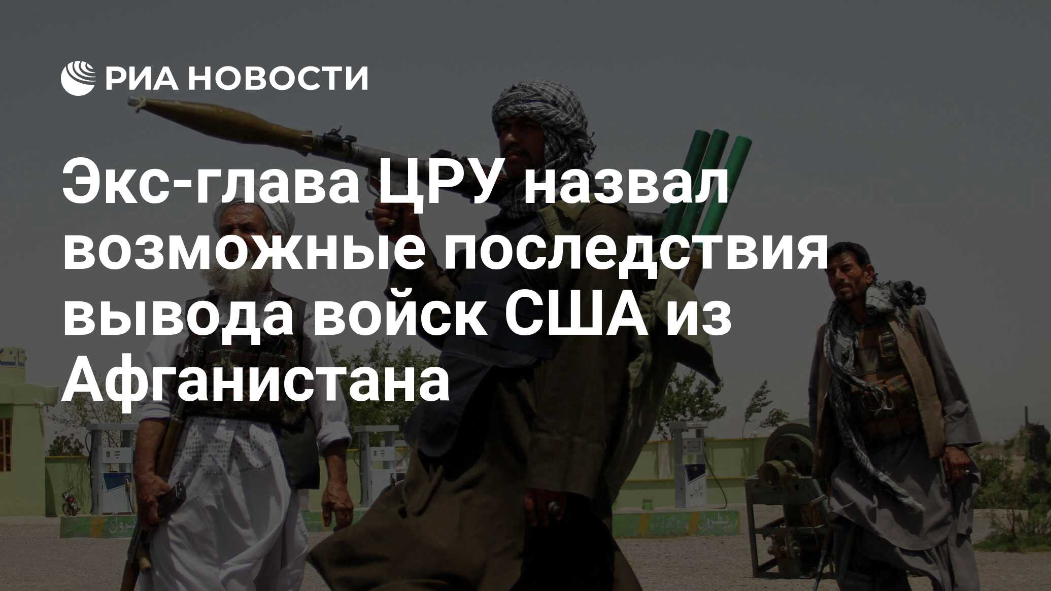 Экс-глава ЦРУ назвал возможные последствия вывода войск США из Афганистана  - РИА Новости, 02.08.2021