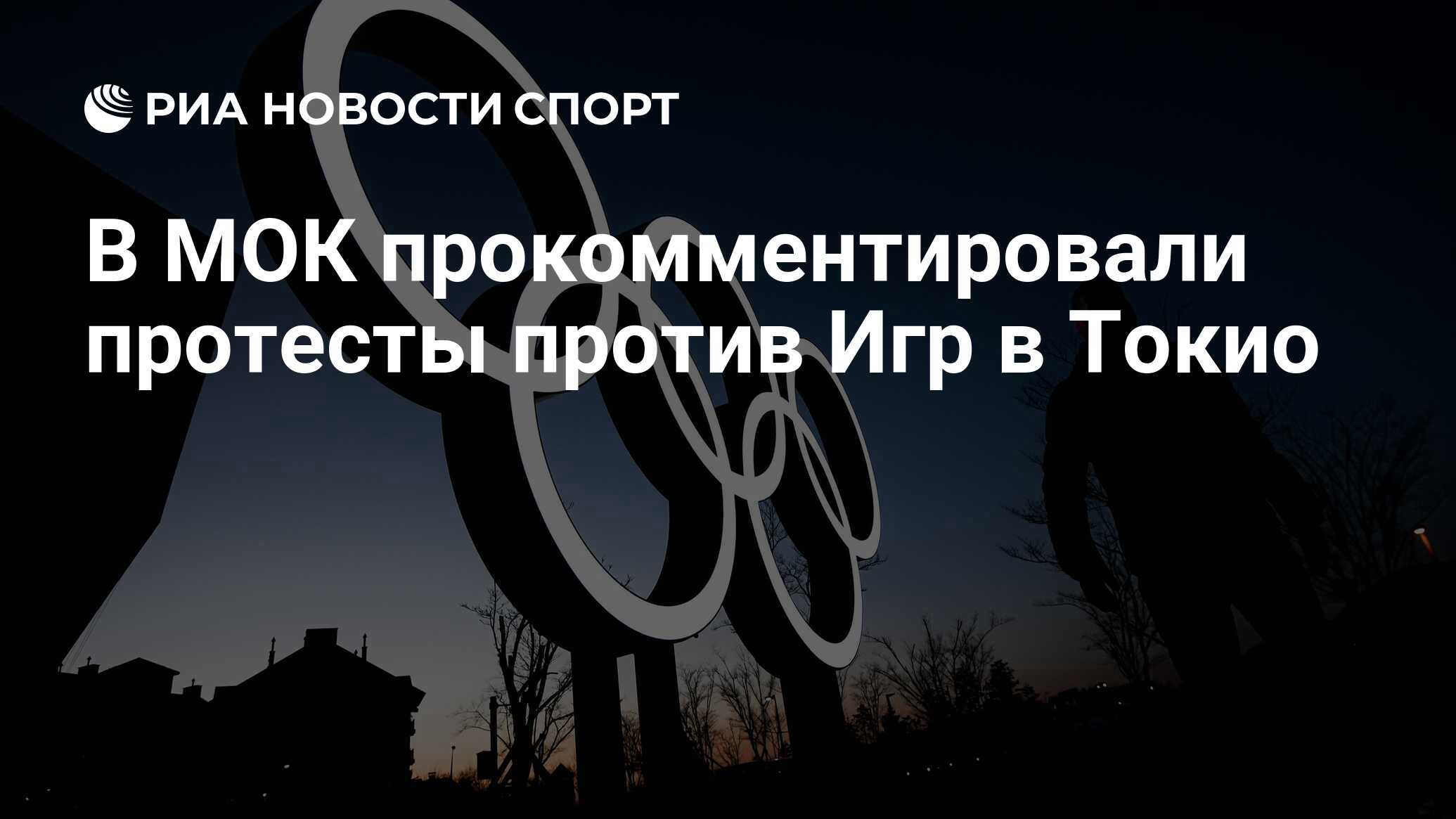 В МОК прокомментировали протесты против Игр в Токио - РИА Новости Спорт,  02.08.2021